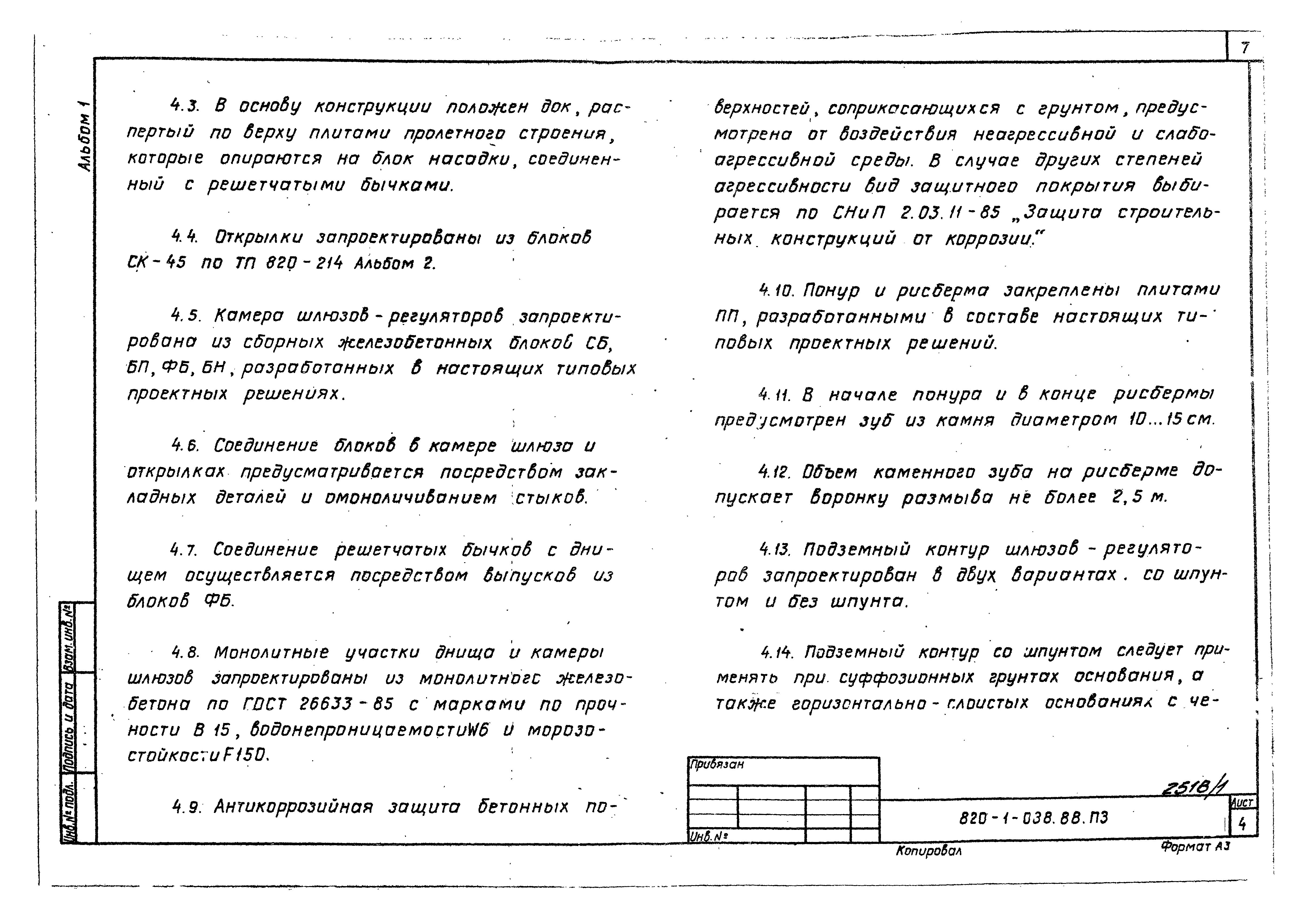 Типовые проектные решения 820-1-088.88