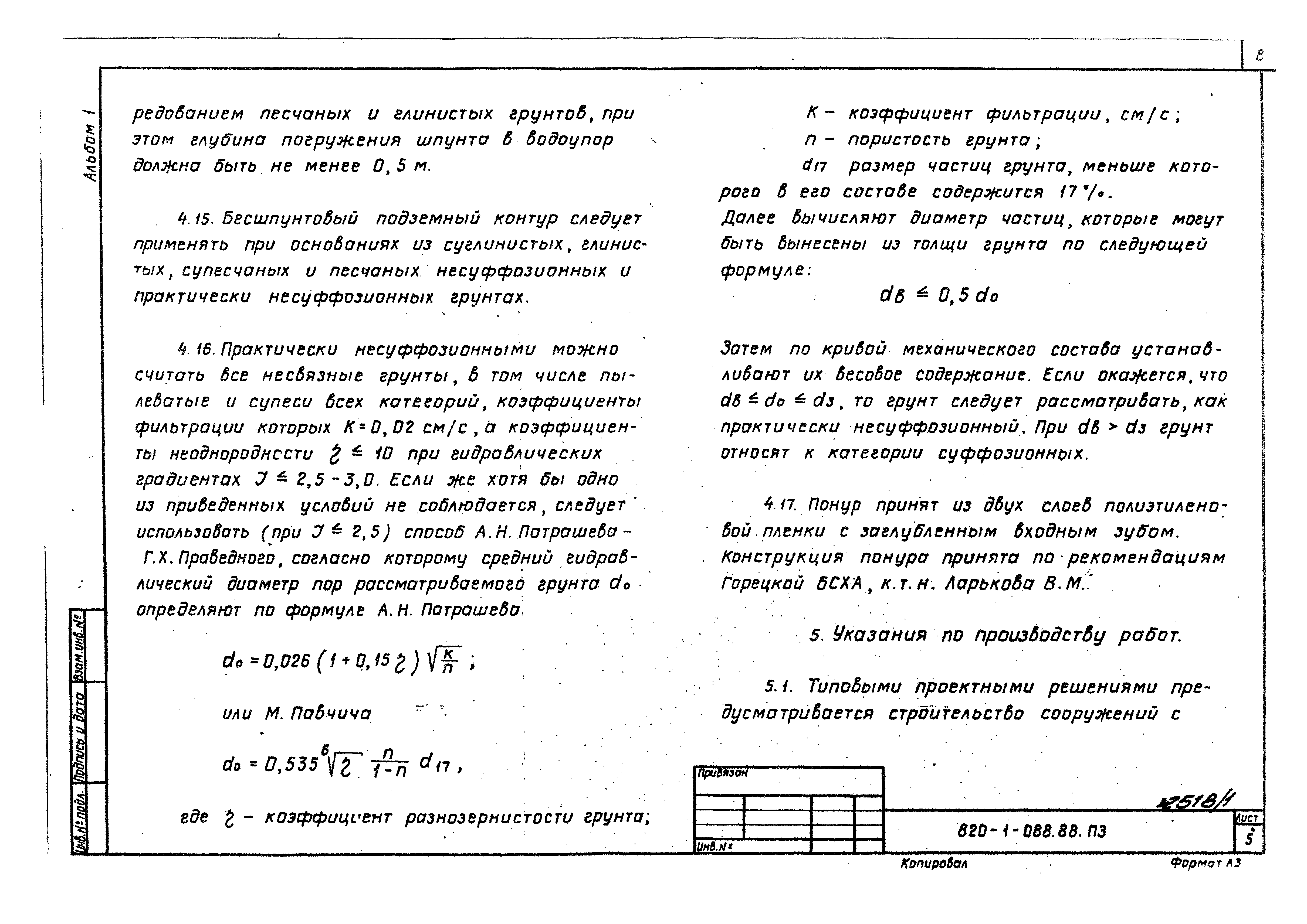Типовые проектные решения 820-1-088.88