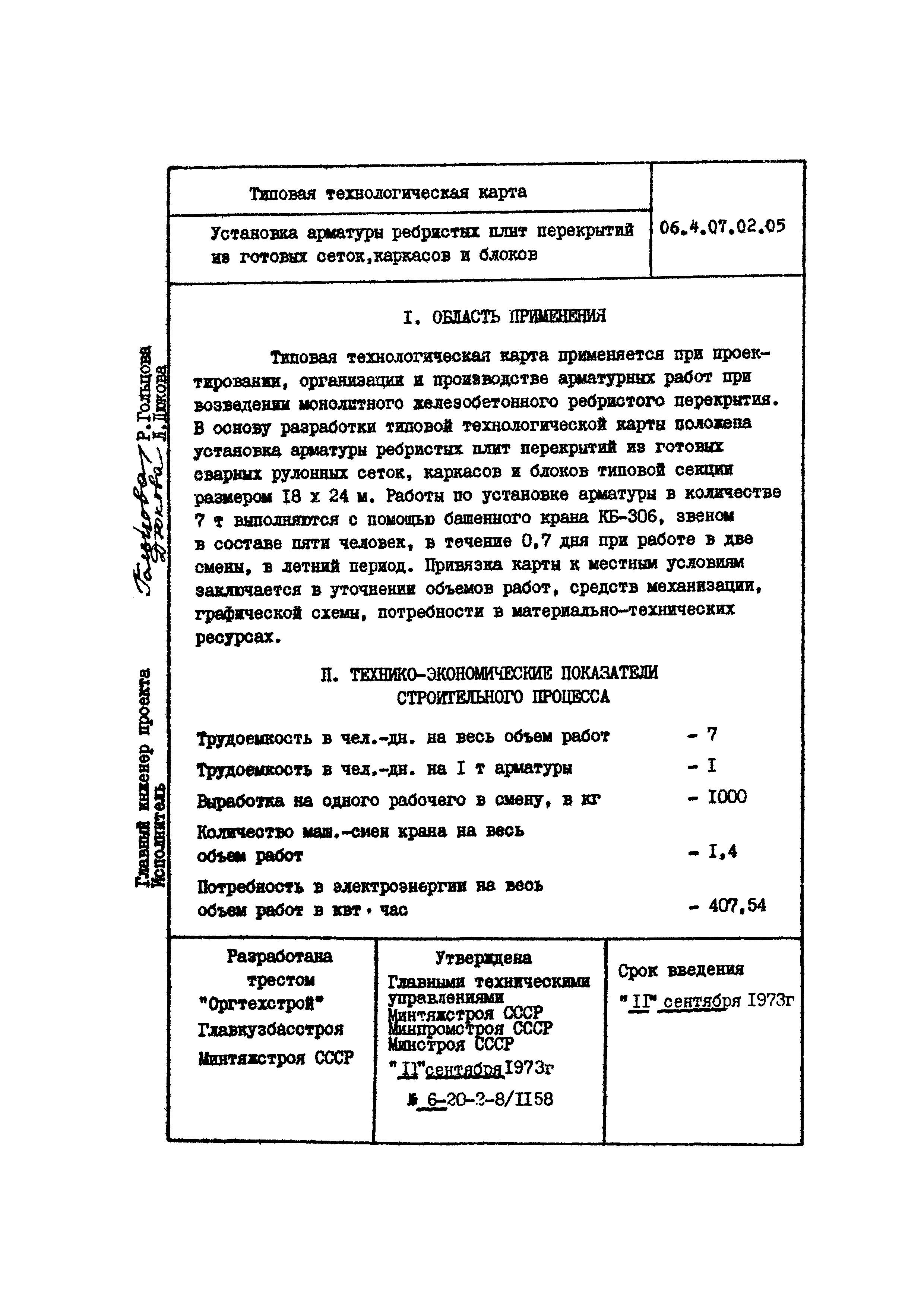 ТТК 4.07.02.05