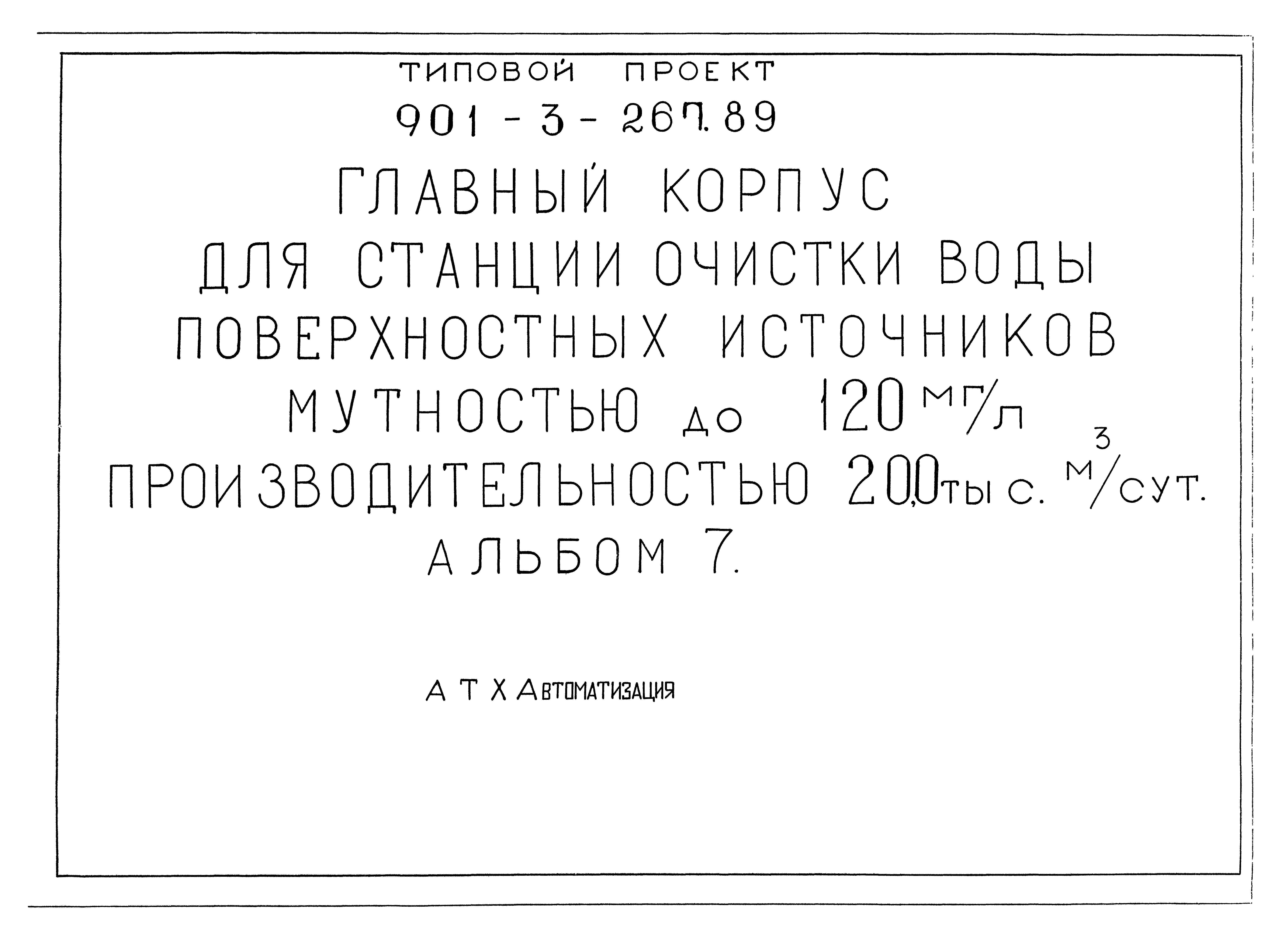 Типовой проект 901-3-267.89