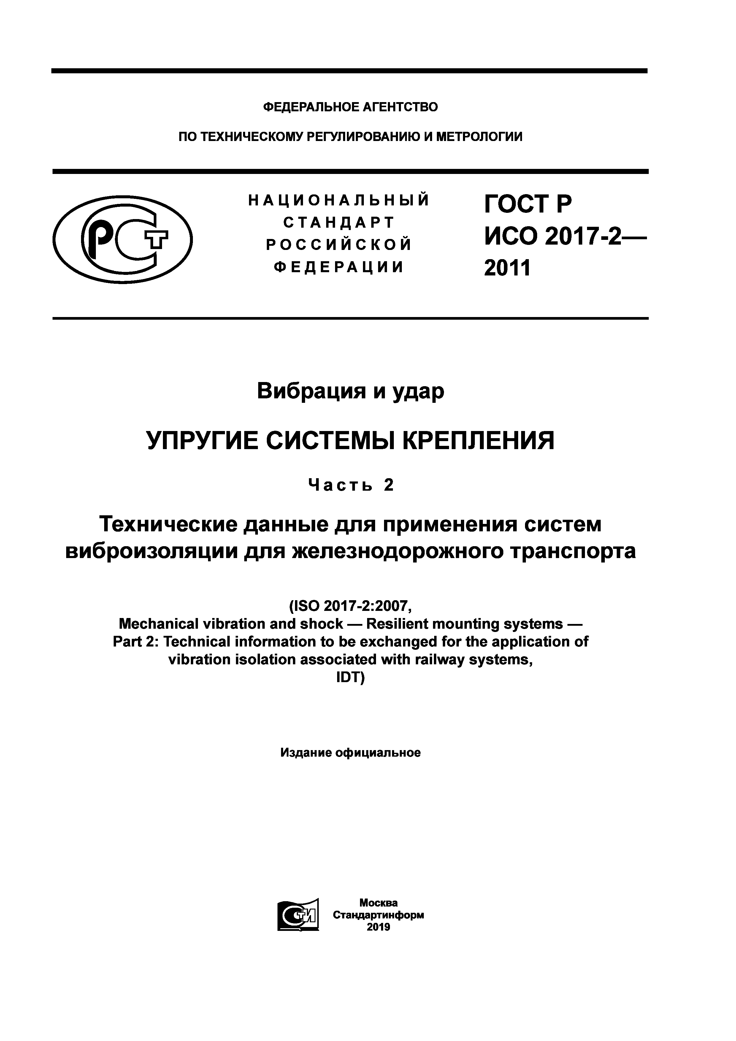 Скачать ГОСТ Р ИСО 2017-2-2011 Вибрация и удар. Упругие системы крепления.  Часть 2. Технические данные для применения систем виброизоляции для  железнодорожного транспорта