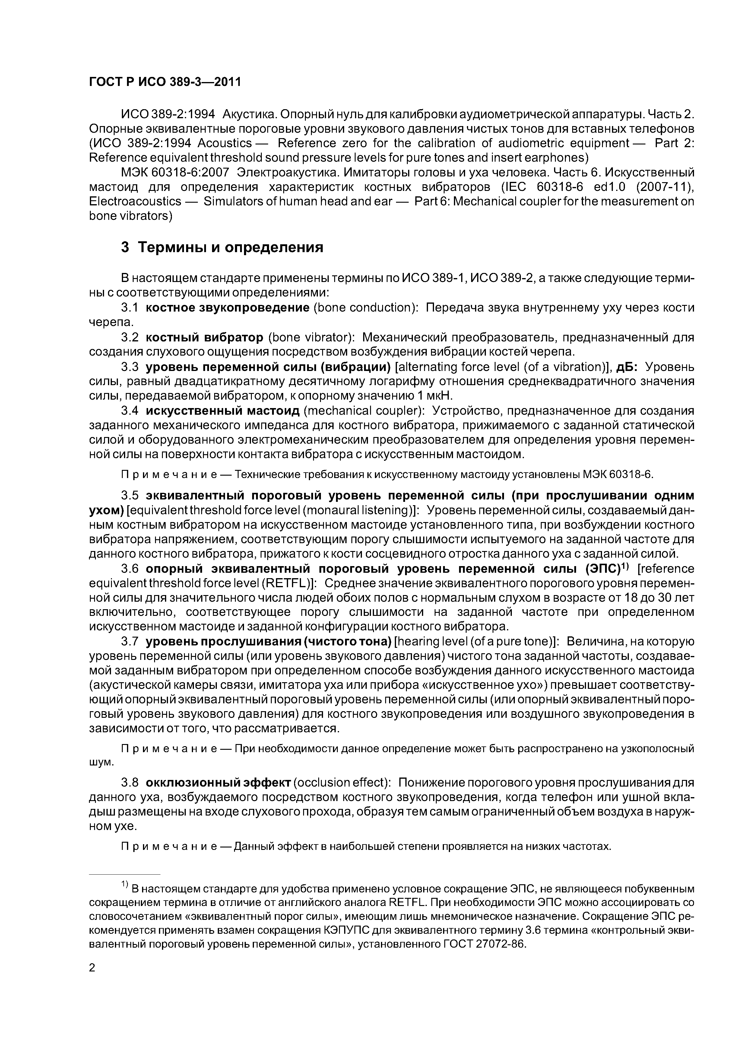 Скачать ГОСТ Р ИСО 389-3-2011 Государственная система обеспечения единства  измерений. Акустика. Опорный нуль для калибровки аудиометрической  аппаратуры. Часть 3. Опорные эквивалентные пороговые уровни силы костных  вибраторов для чистых тонов