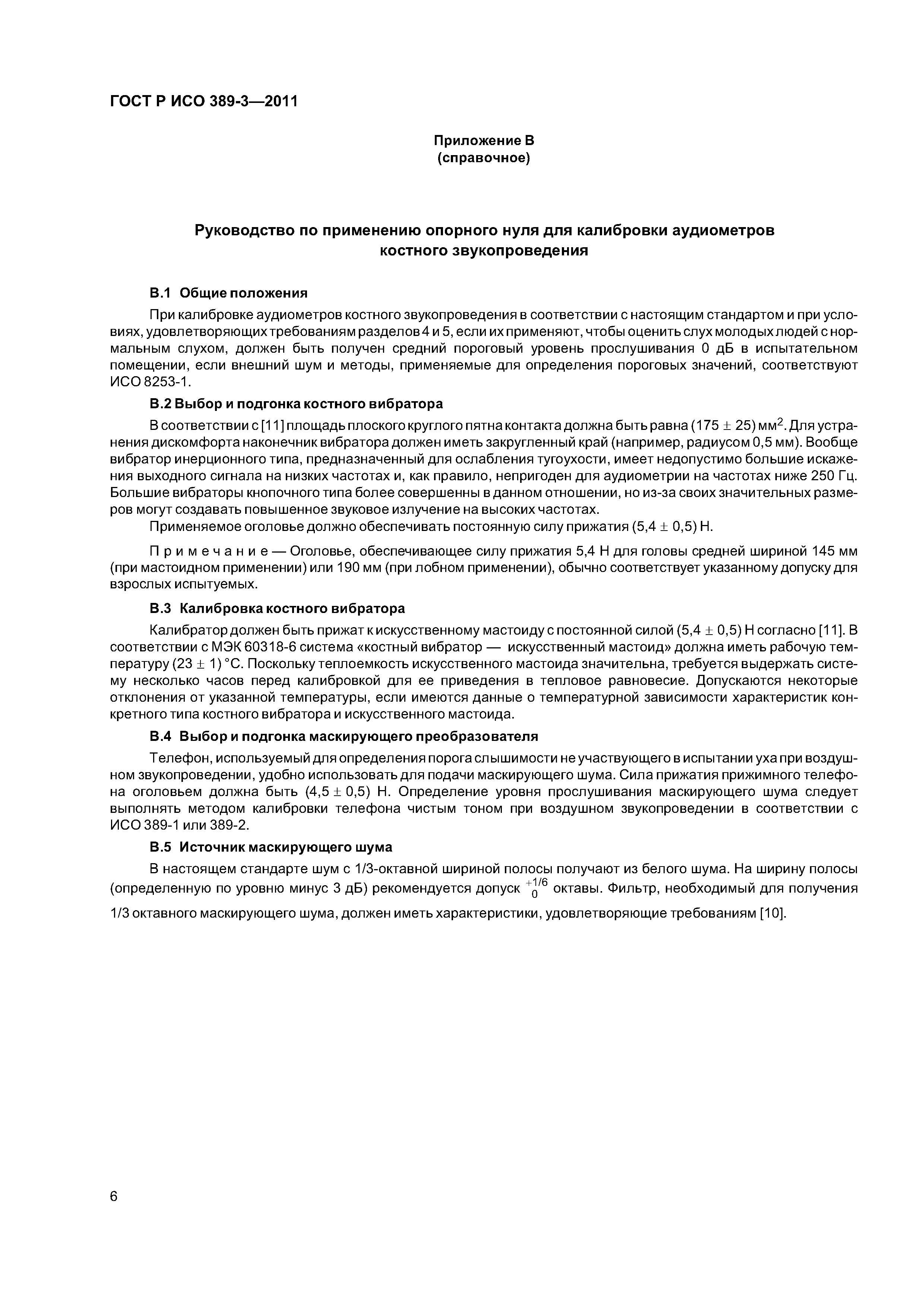 Скачать ГОСТ Р ИСО 389-3-2011 Государственная система обеспечения единства  измерений. Акустика. Опорный нуль для калибровки аудиометрической  аппаратуры. Часть 3. Опорные эквивалентные пороговые уровни силы костных  вибраторов для чистых тонов