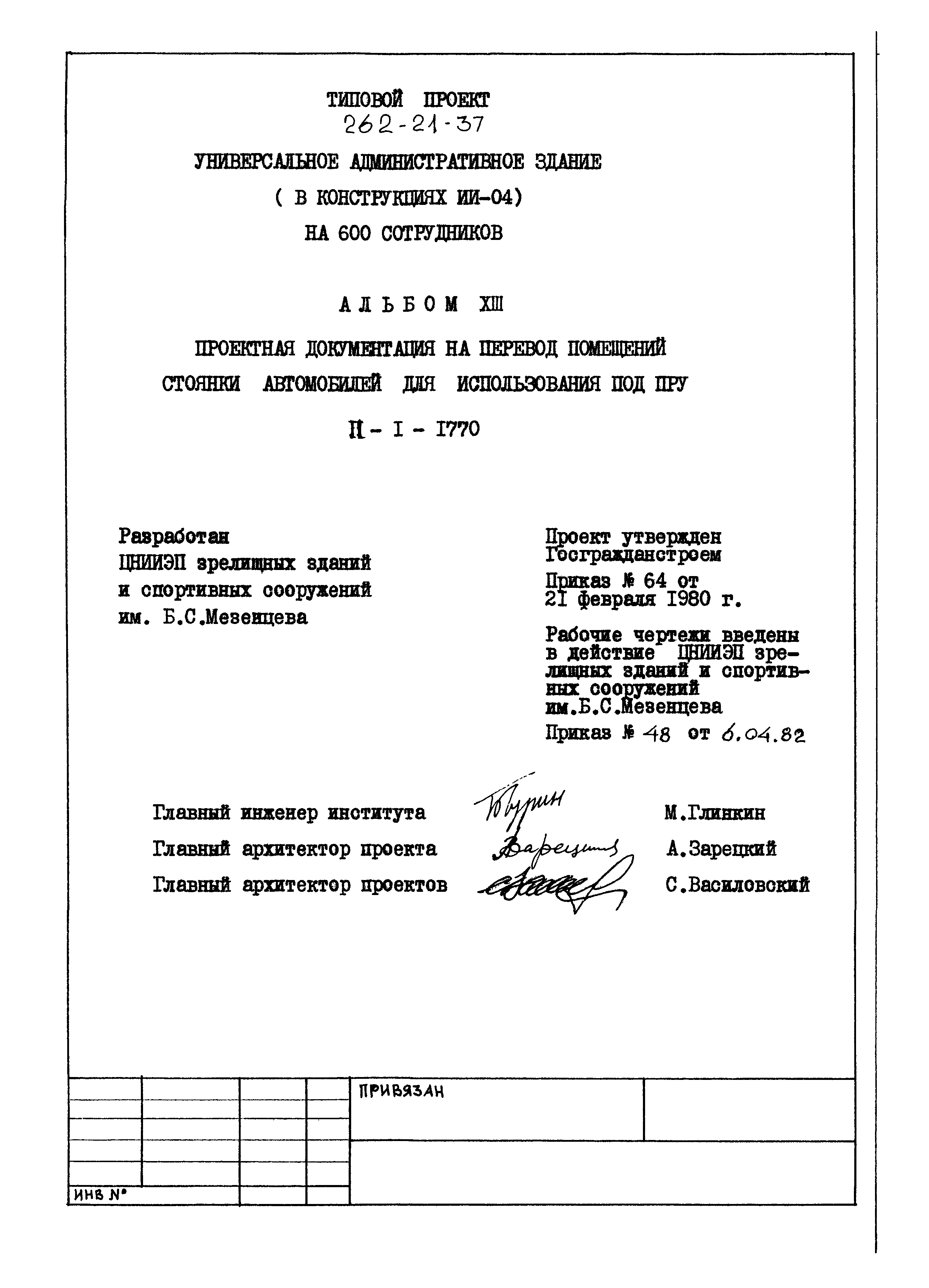 Типовой проект 262-21-37