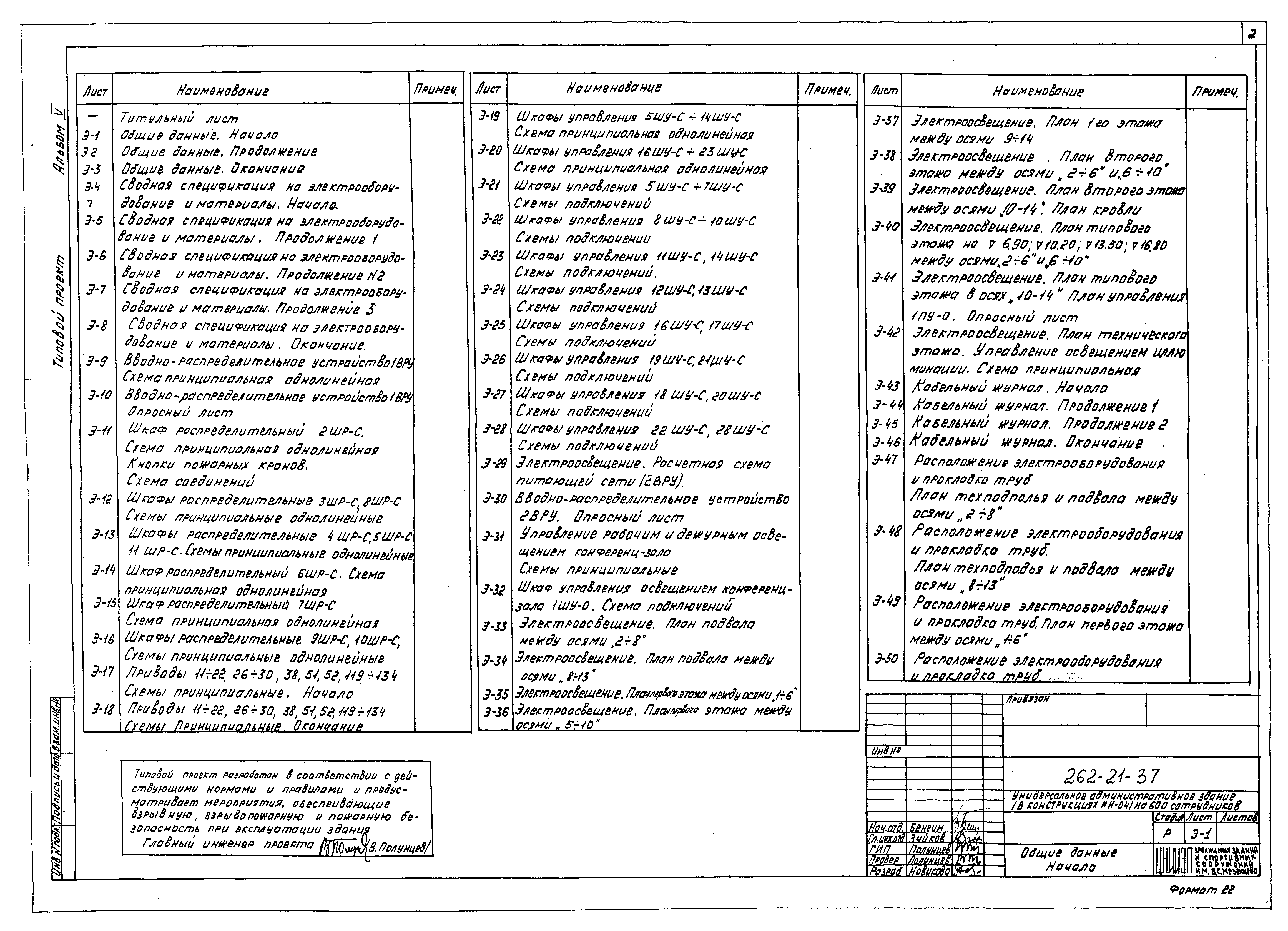 Скачать Типовой проект 262-21-37 Альбом V. Электротехнические чертежи