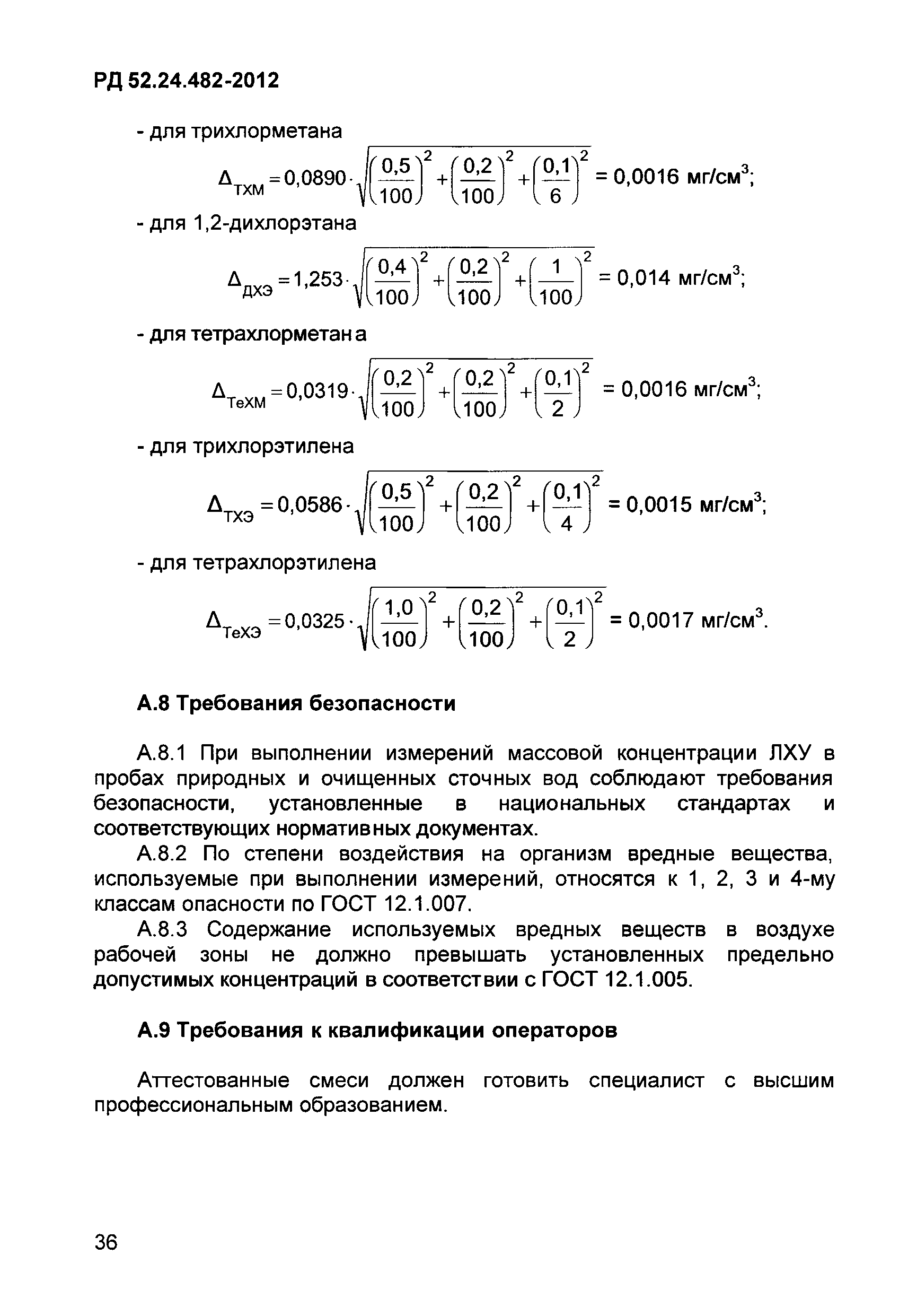 РД 52.24.482-2012