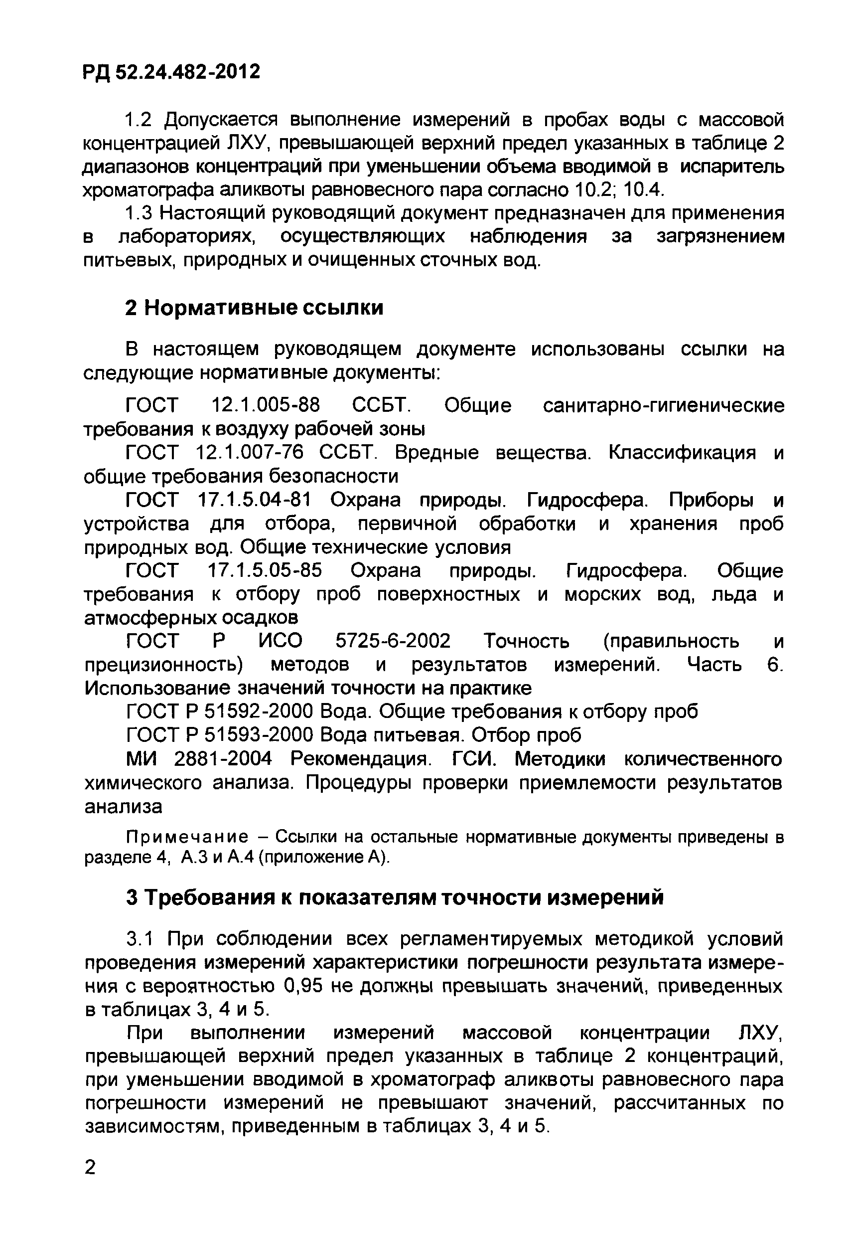 РД 52.24.482-2012