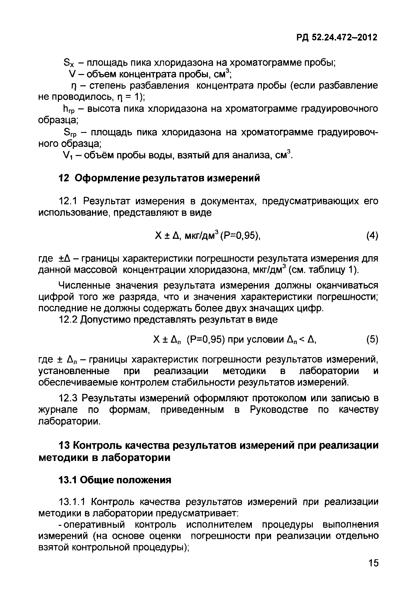 РД 52.24.472-2012