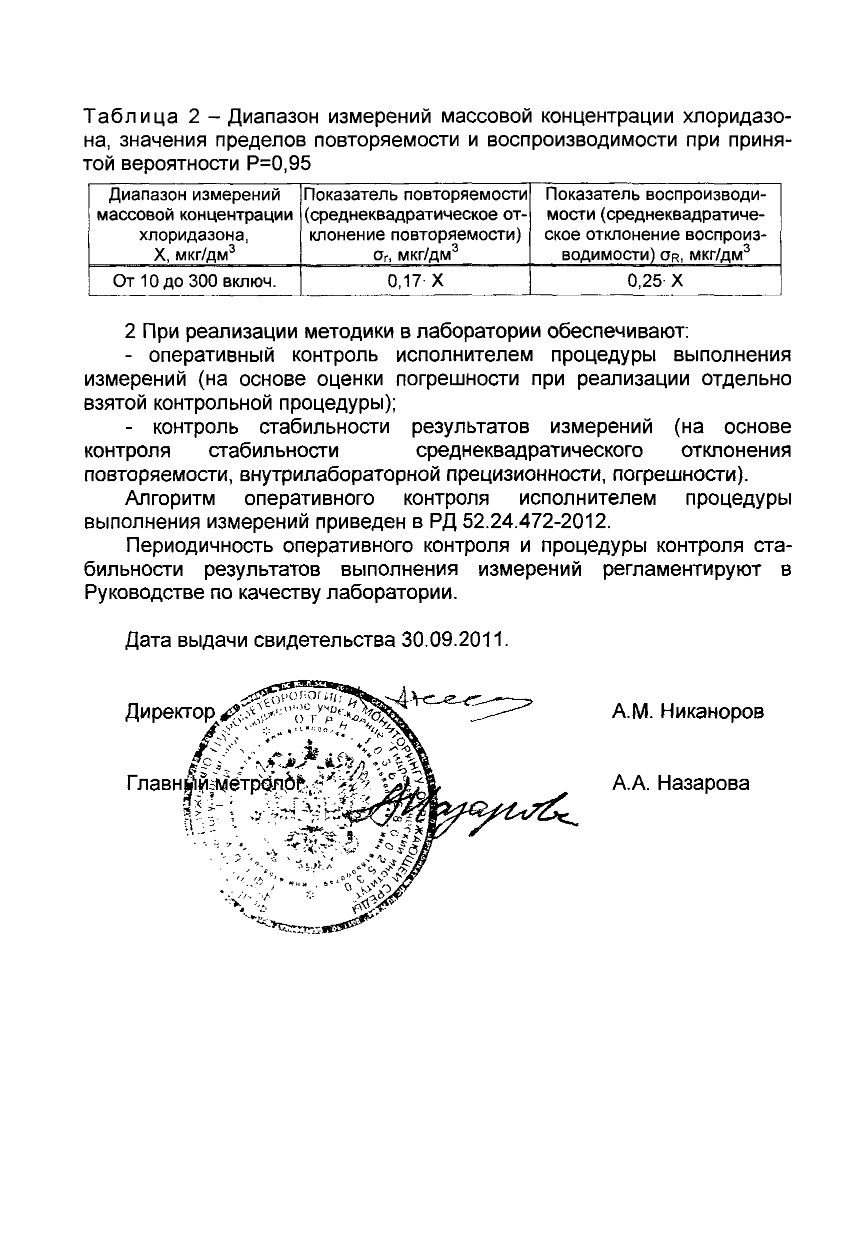 РД 52.24.472-2012