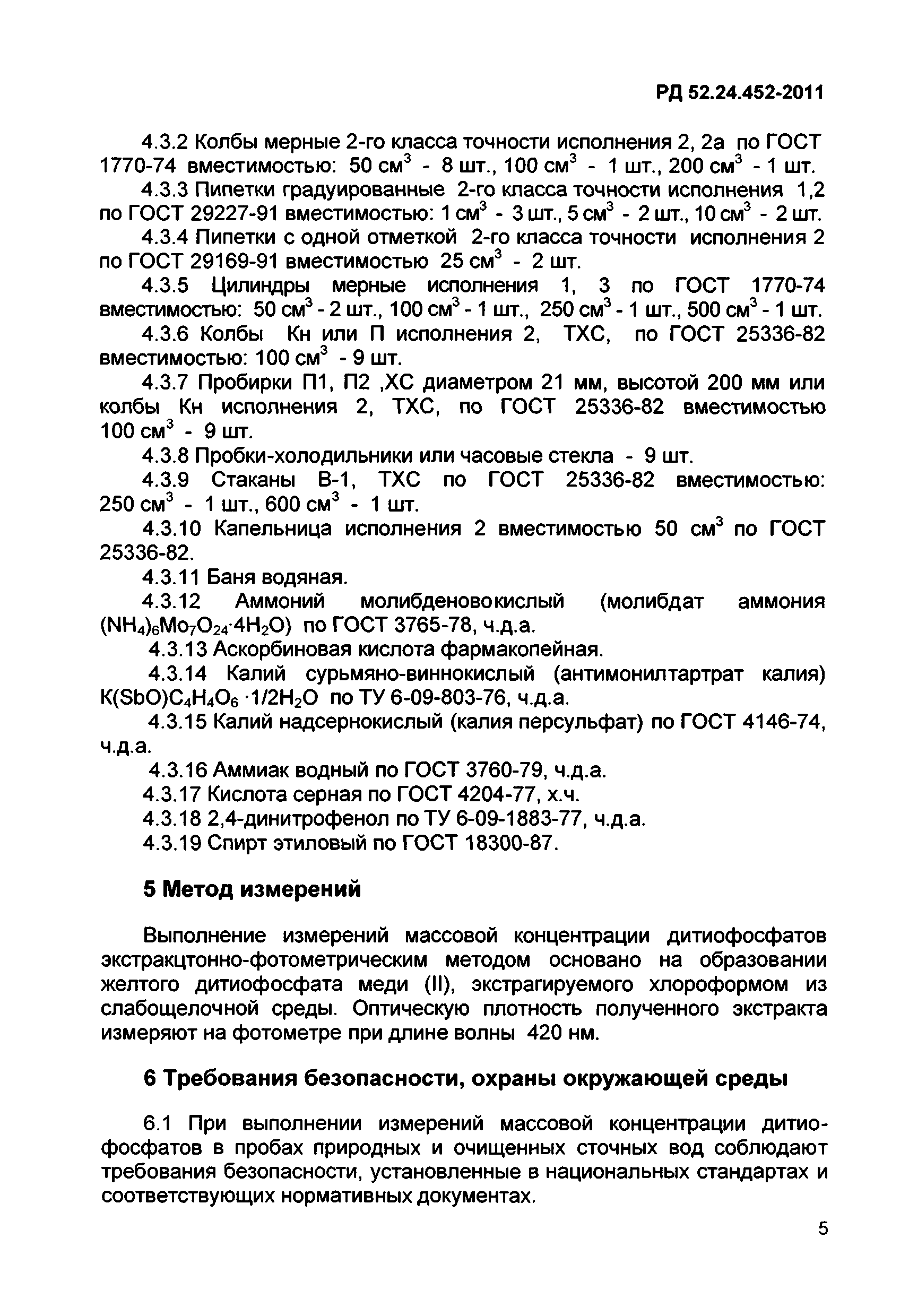 РД 52.24.452-2011