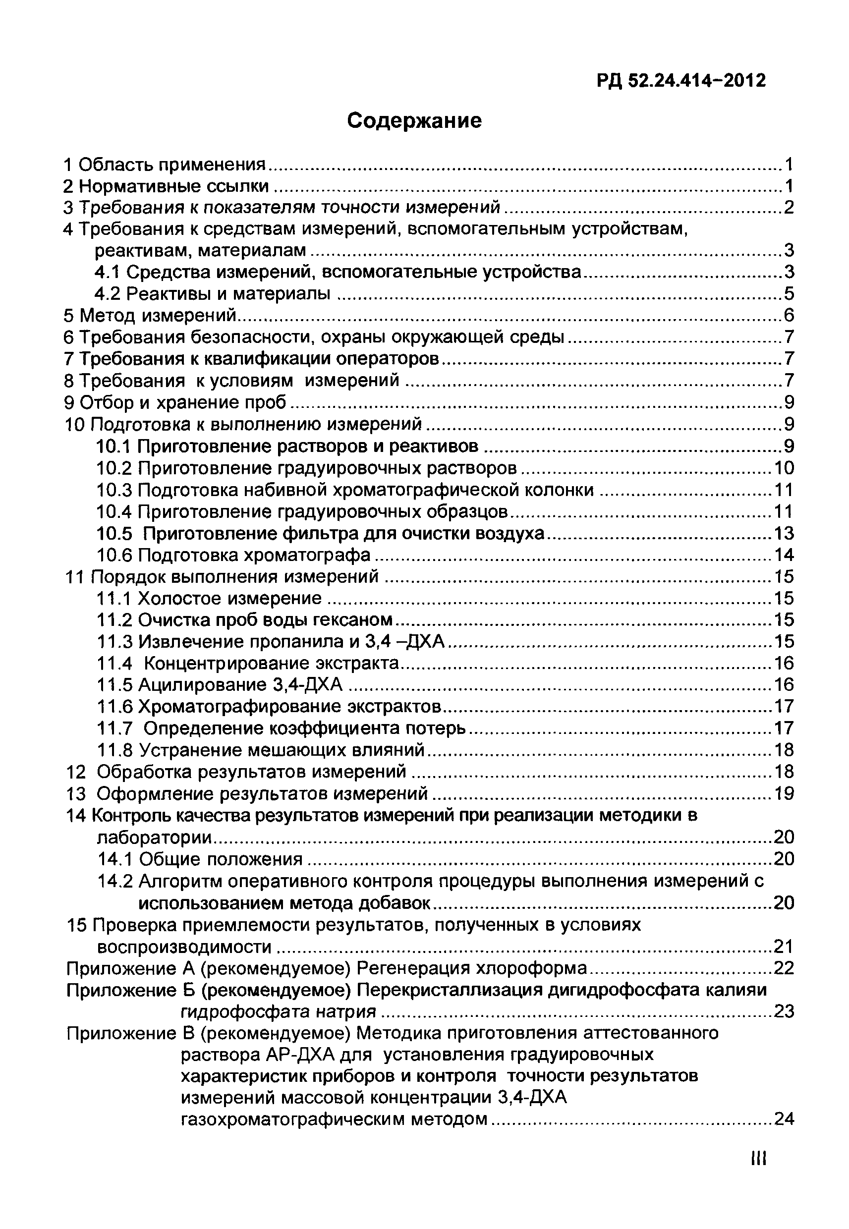 Скачать РД 52.24.414-2012 Массовая концентрация пропанила и его метаболита  3,4-дихлоранилина в водах. Методика измерений газохроматографическим методом