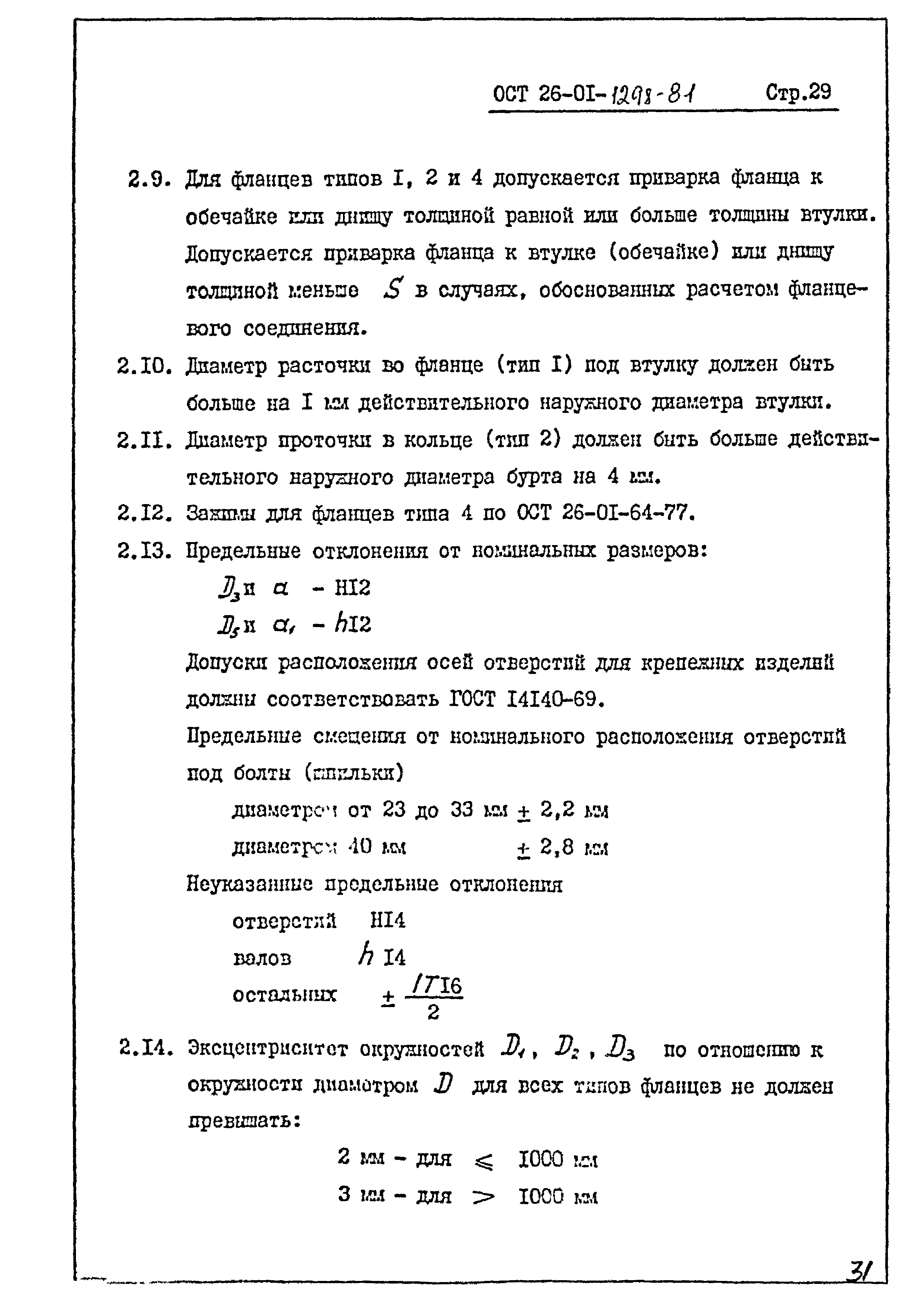 Скачать ОСТ 26-01-1298-81 Фланцы сосудов и аппаратов из титана. Типы,  конструкция и размеры. Метод расчета на прочность и герметичность