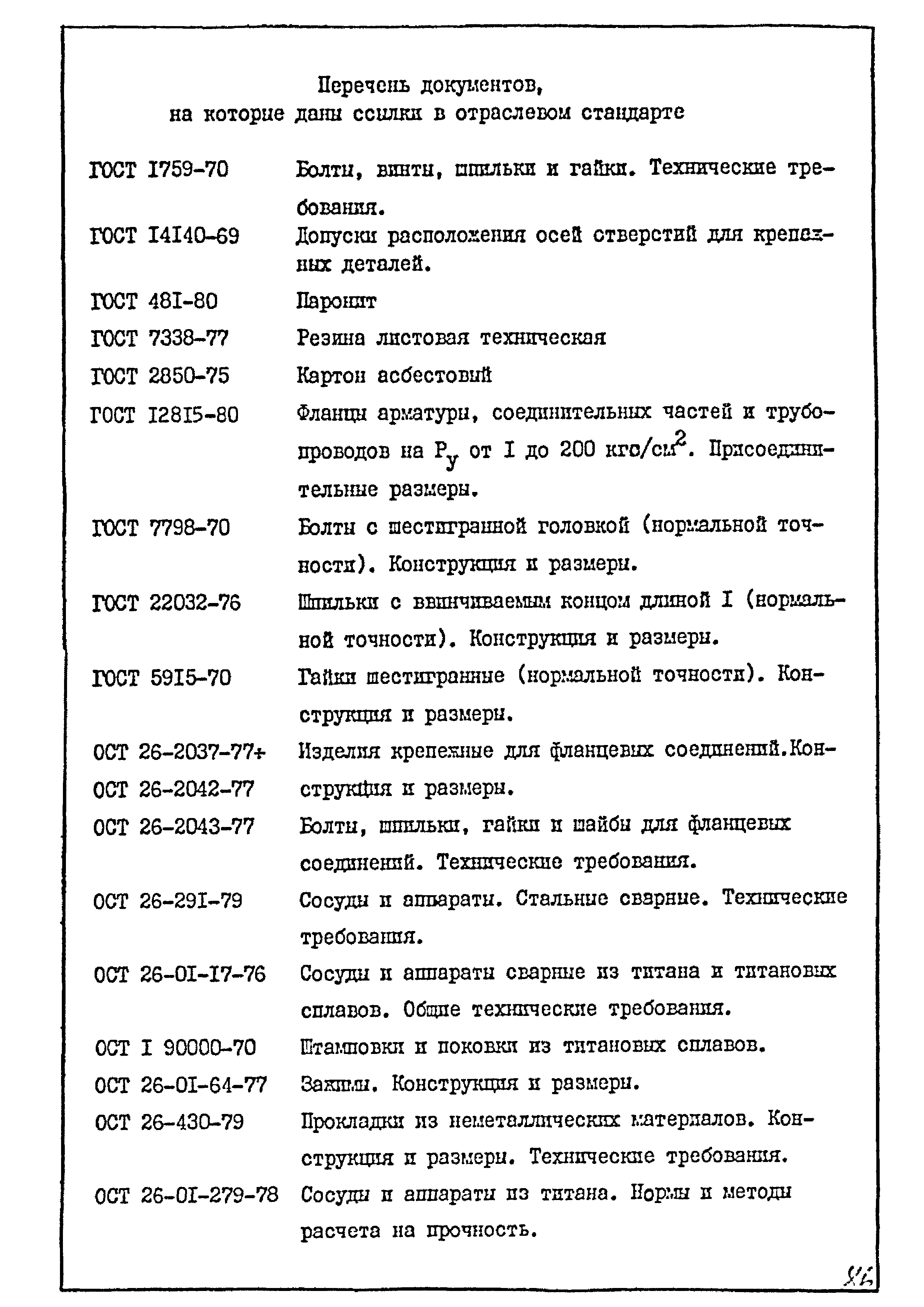 ОСТ 26-01-1298-81