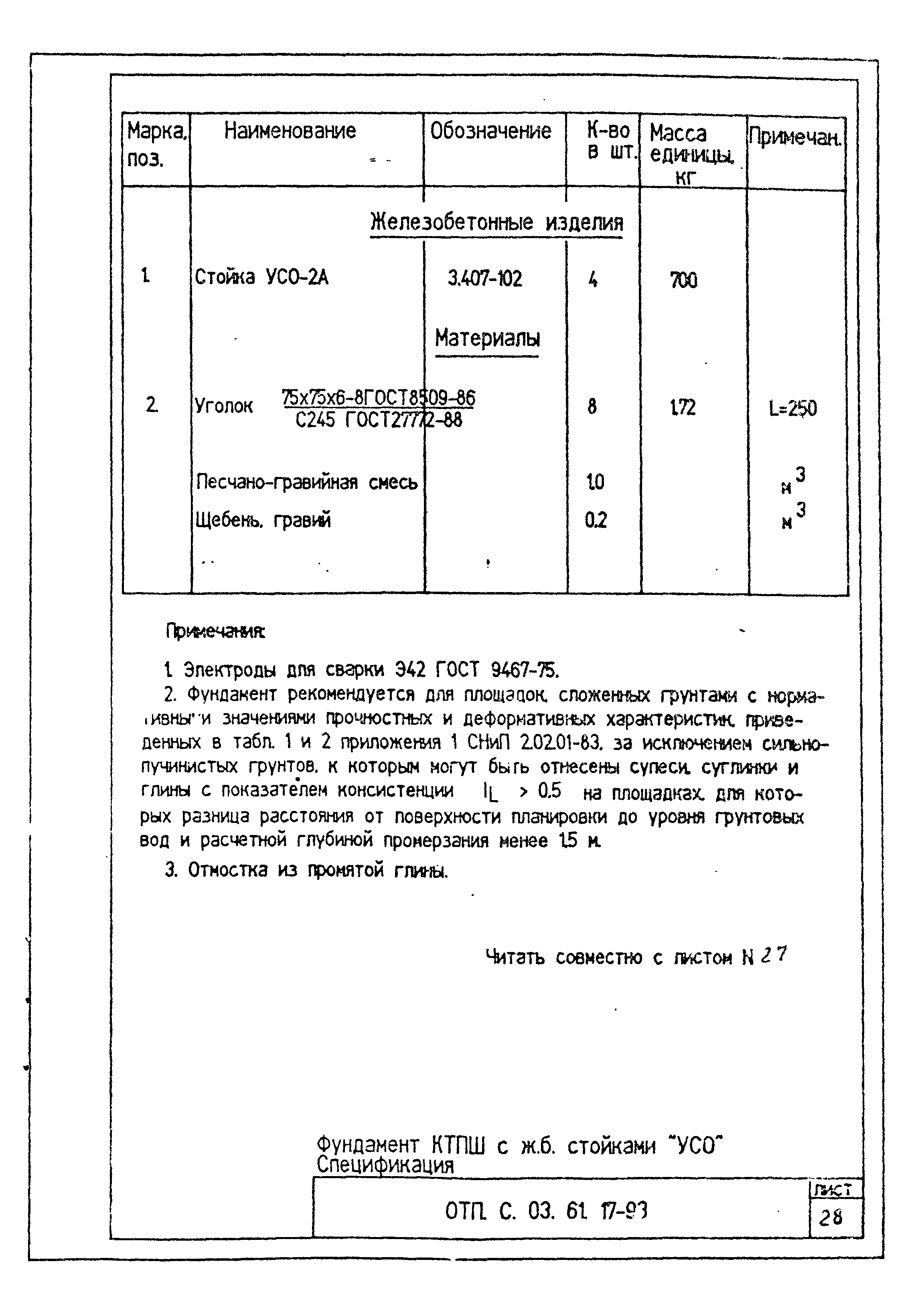 Типовой проект ОТП.С.03.61.17-93