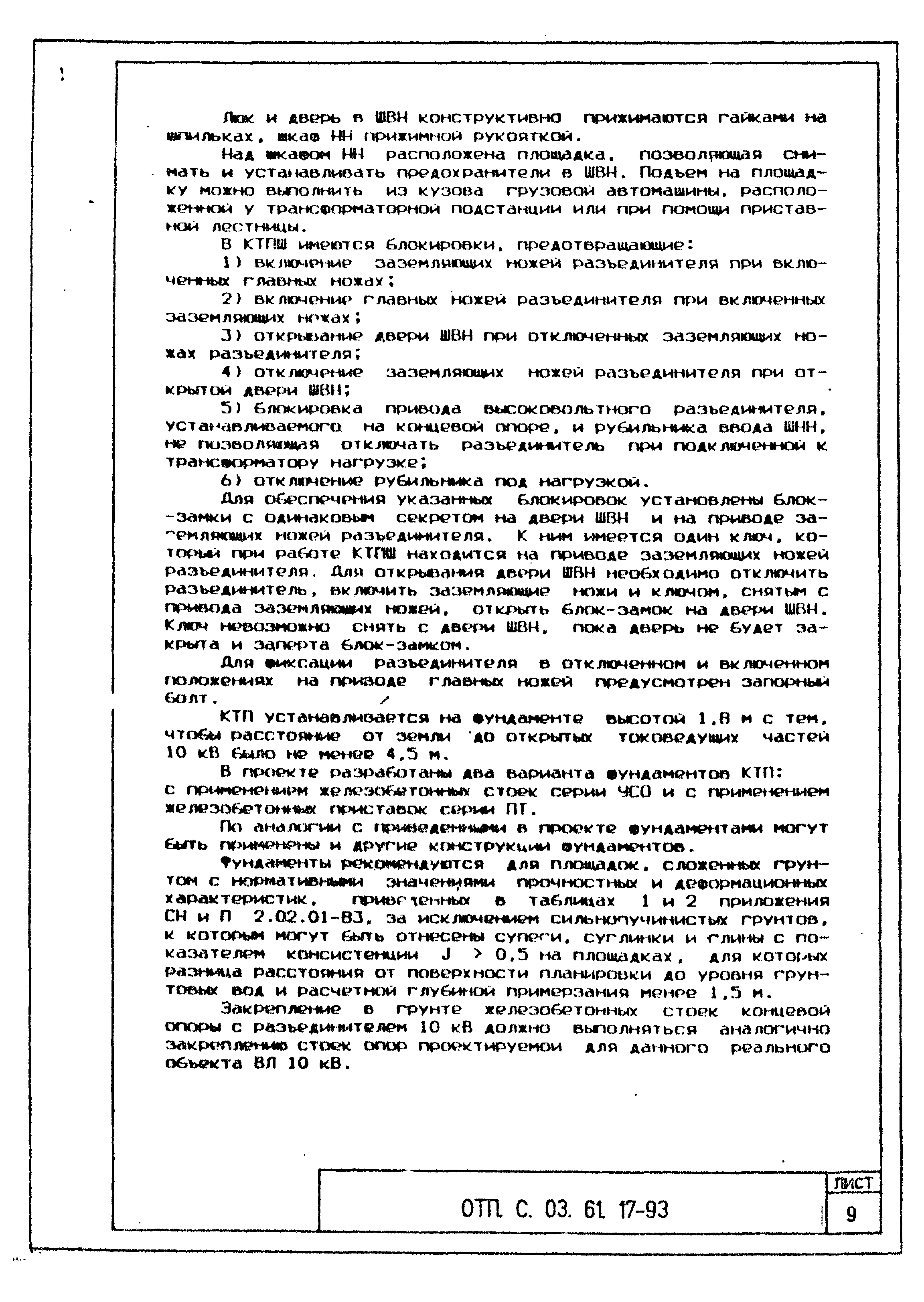 Типовой проект ОТП.С.03.61.17-93