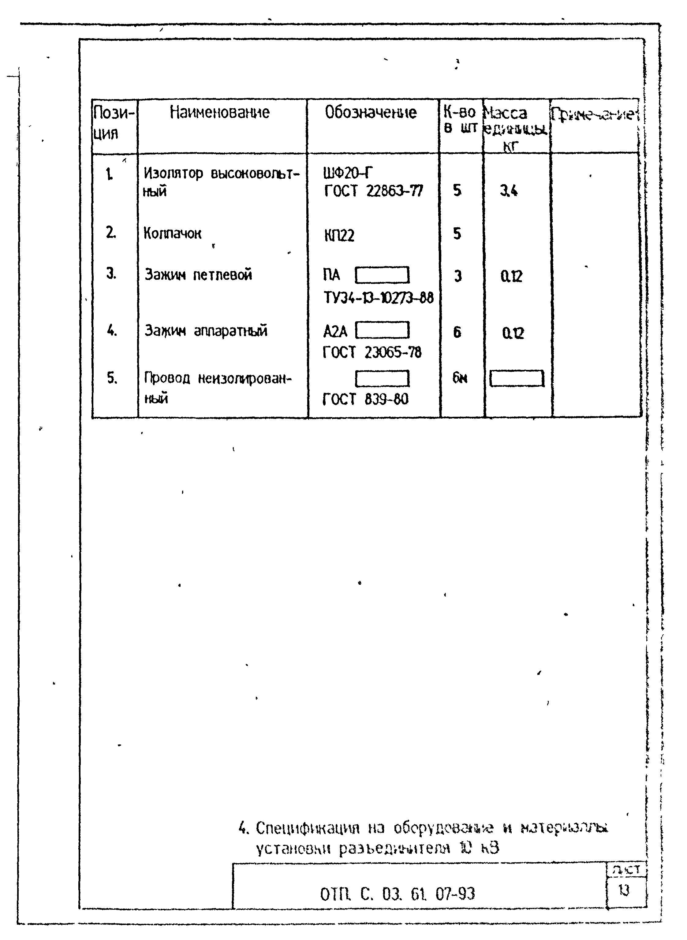 Типовой проект ОТП.С.03.61.07-93