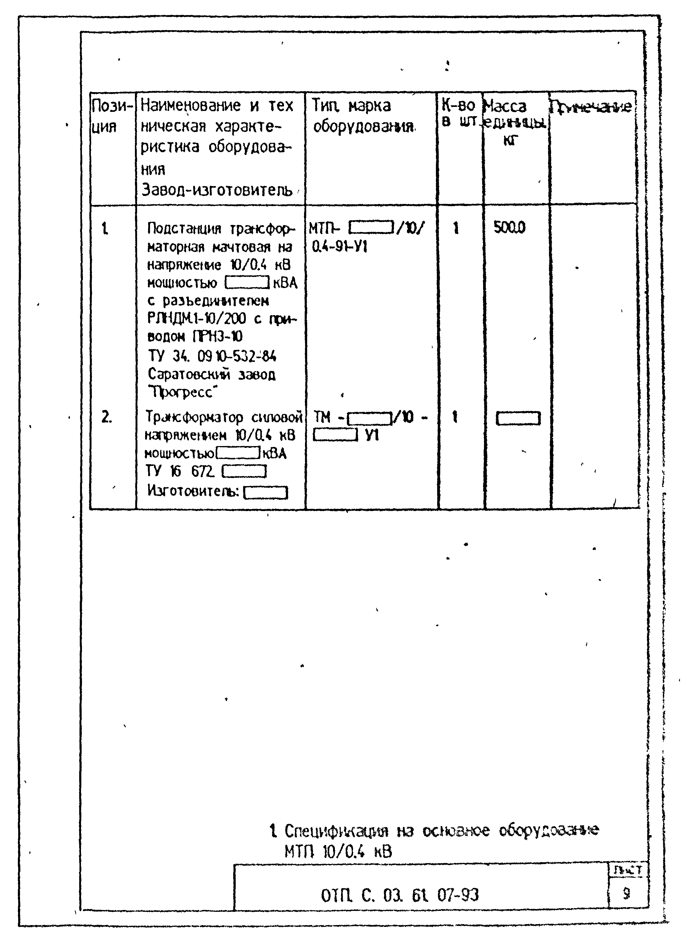 Типовой проект ОТП.С.03.61.07-93