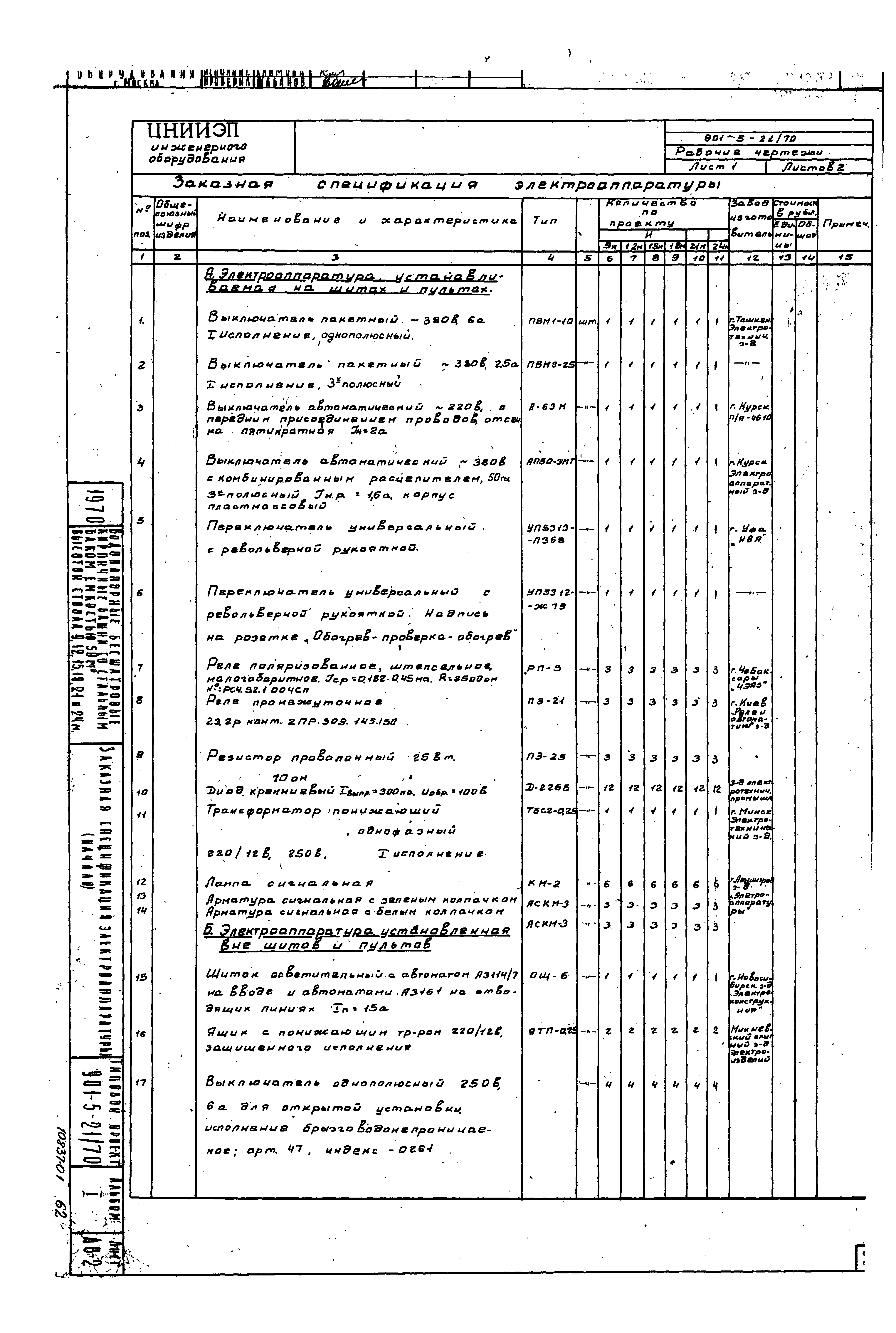 Типовой проект 901-5-21/70