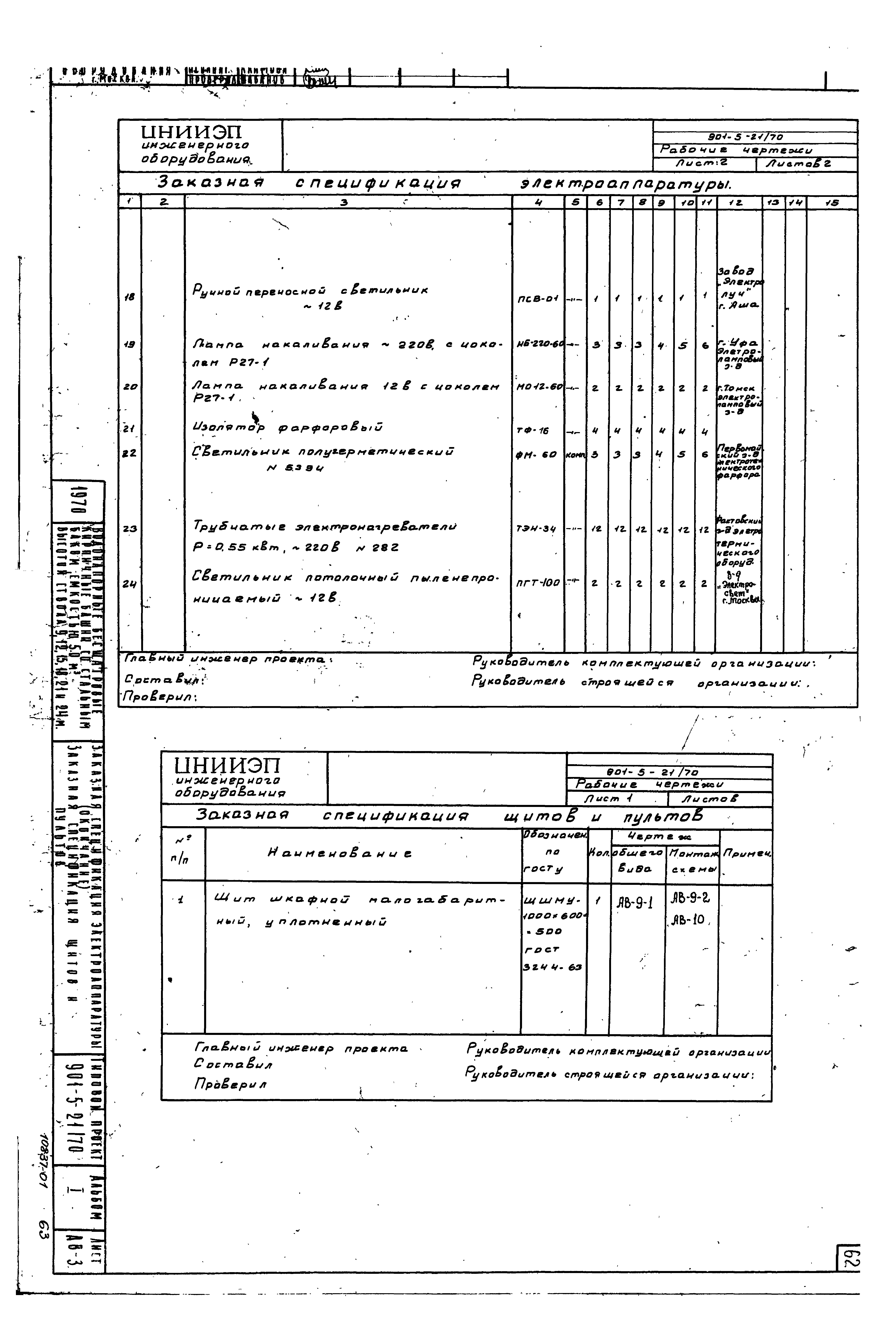 Типовой проект 901-5-21/70
