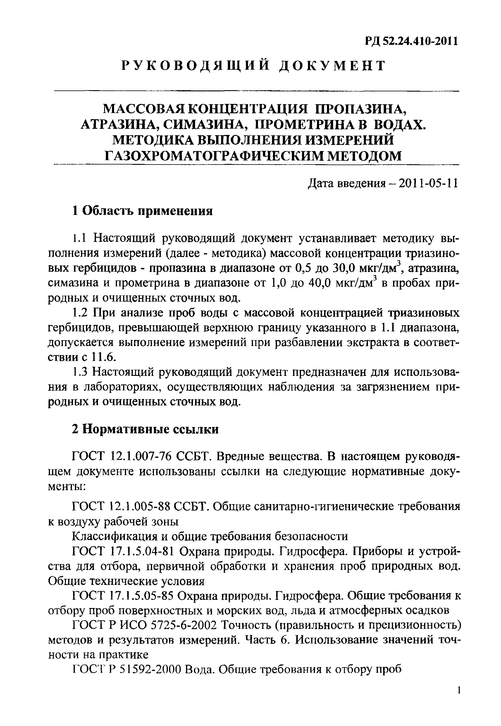 РД 52.24.410-2011