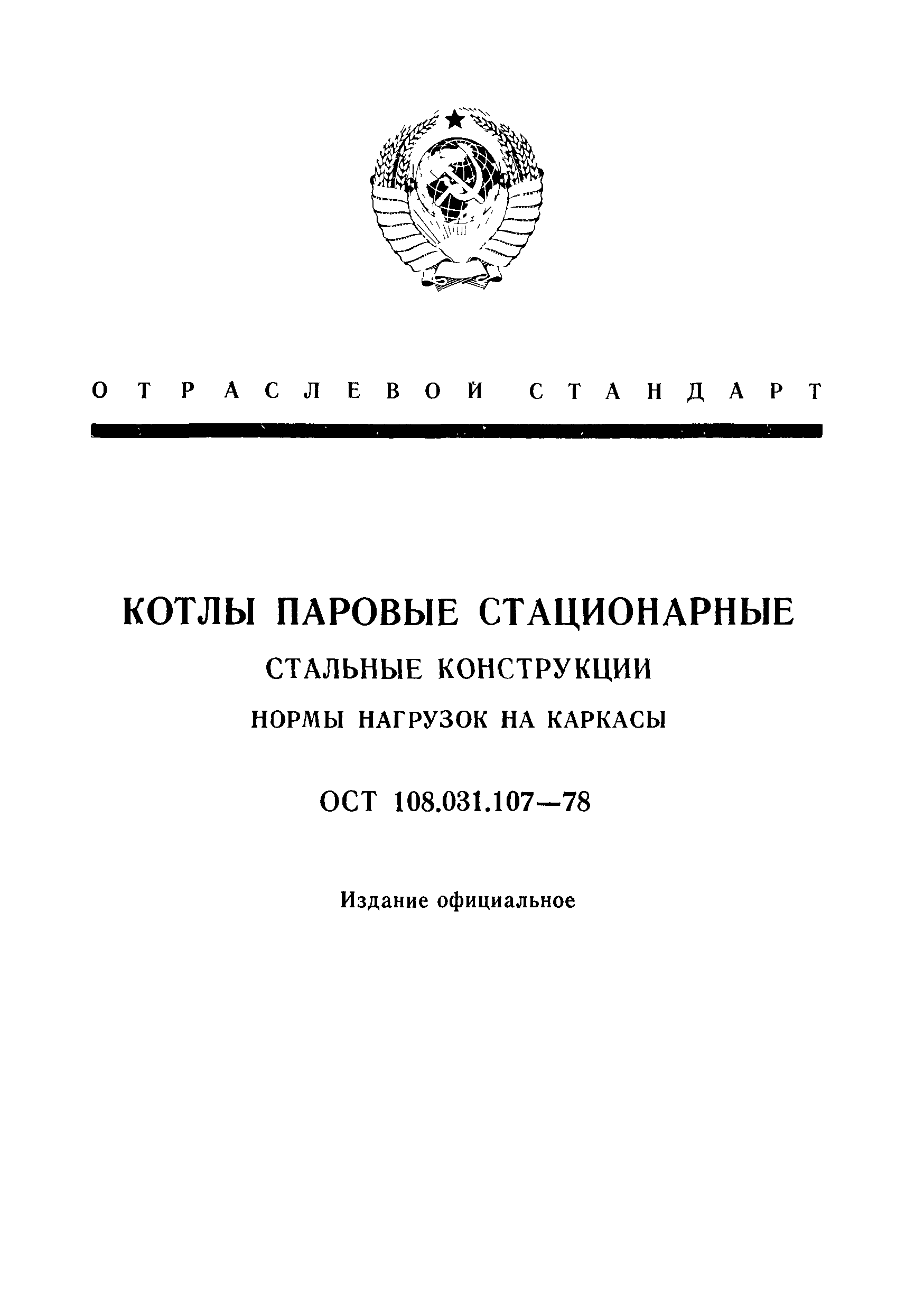 ОСТ 108.031.107-78