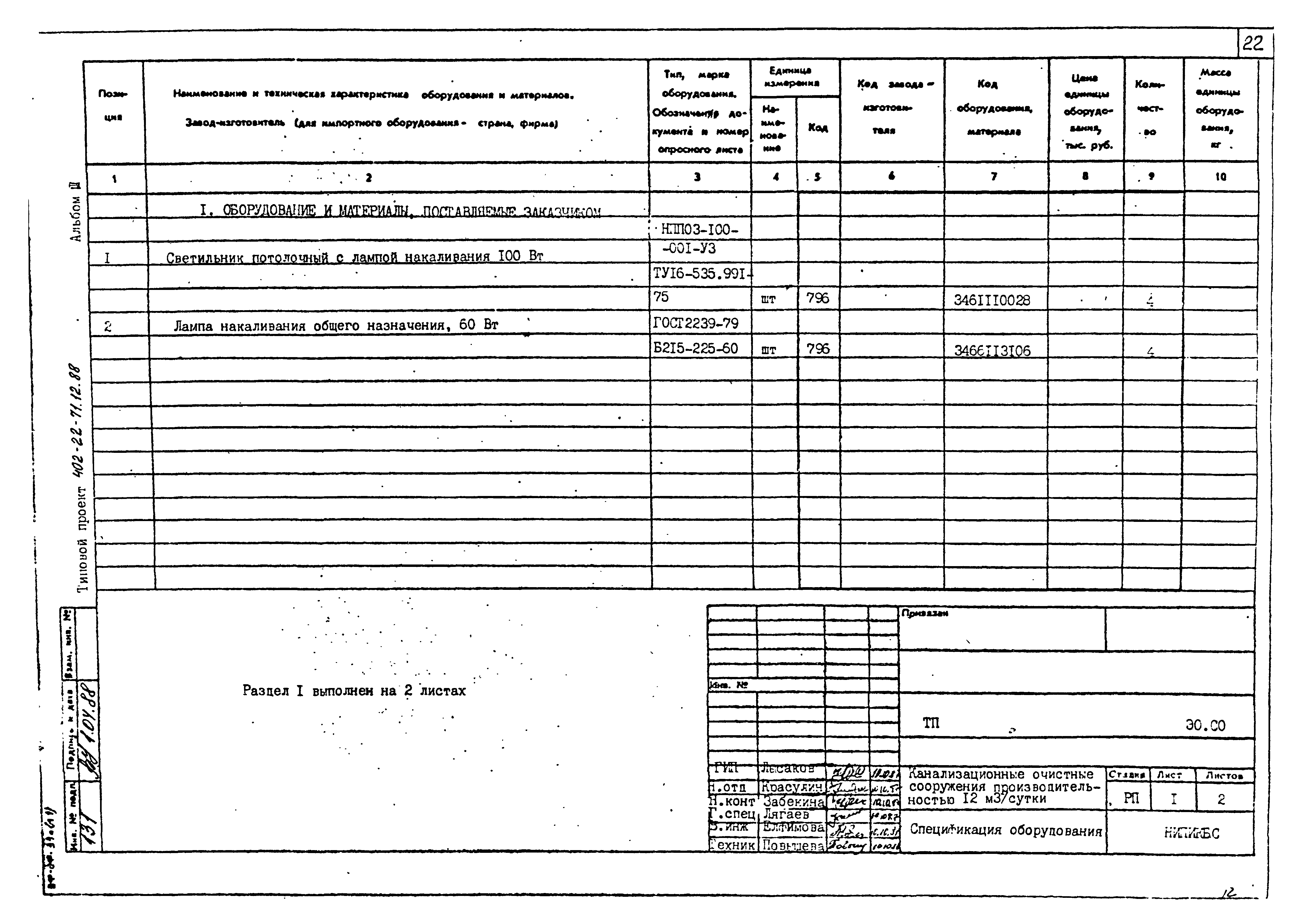 Типовой проект 402-22-71.12.88