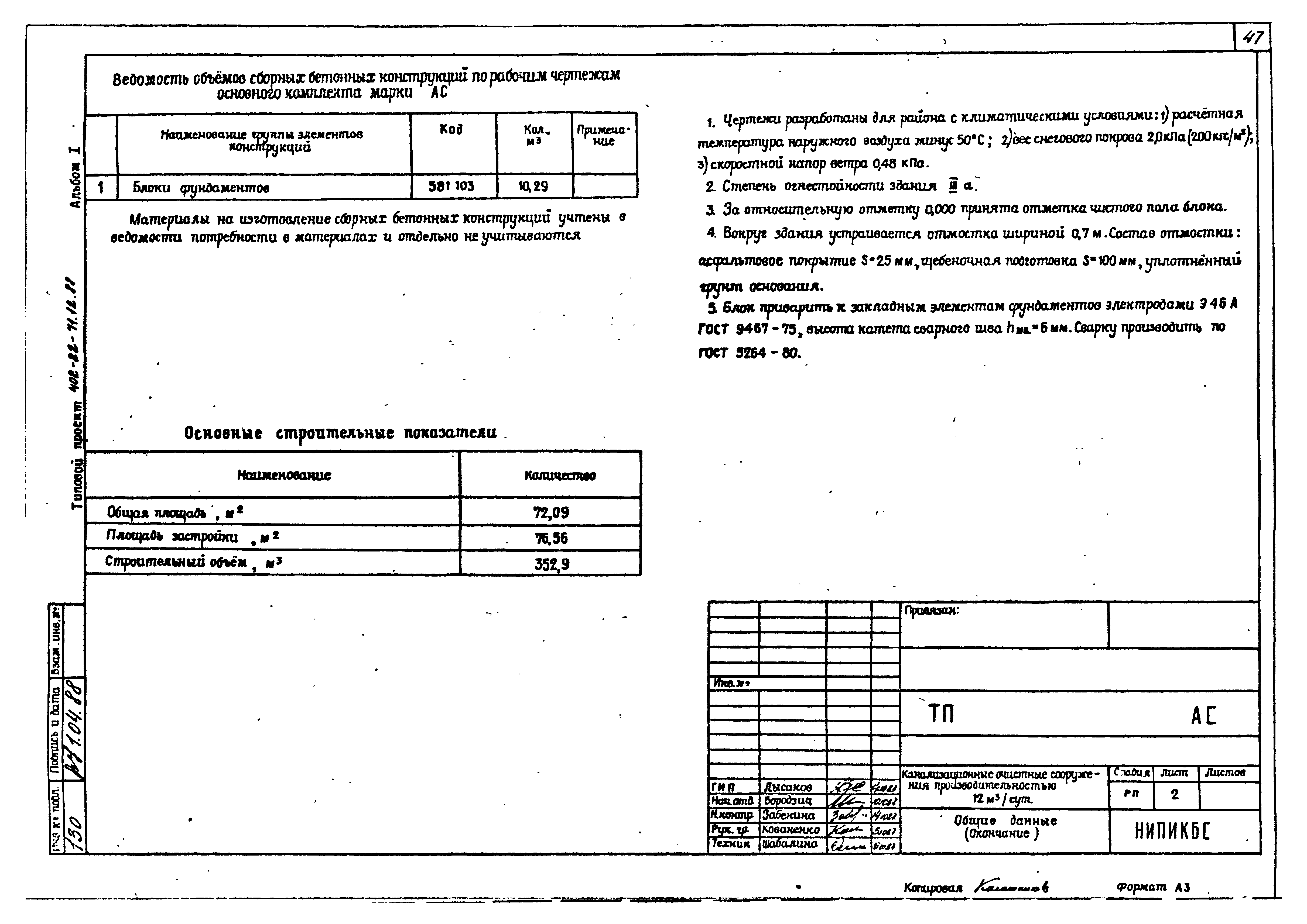 Скачать Типовой проект 402-22-71.12.88 Альбом I. Пояснительная записка.  Чертежи