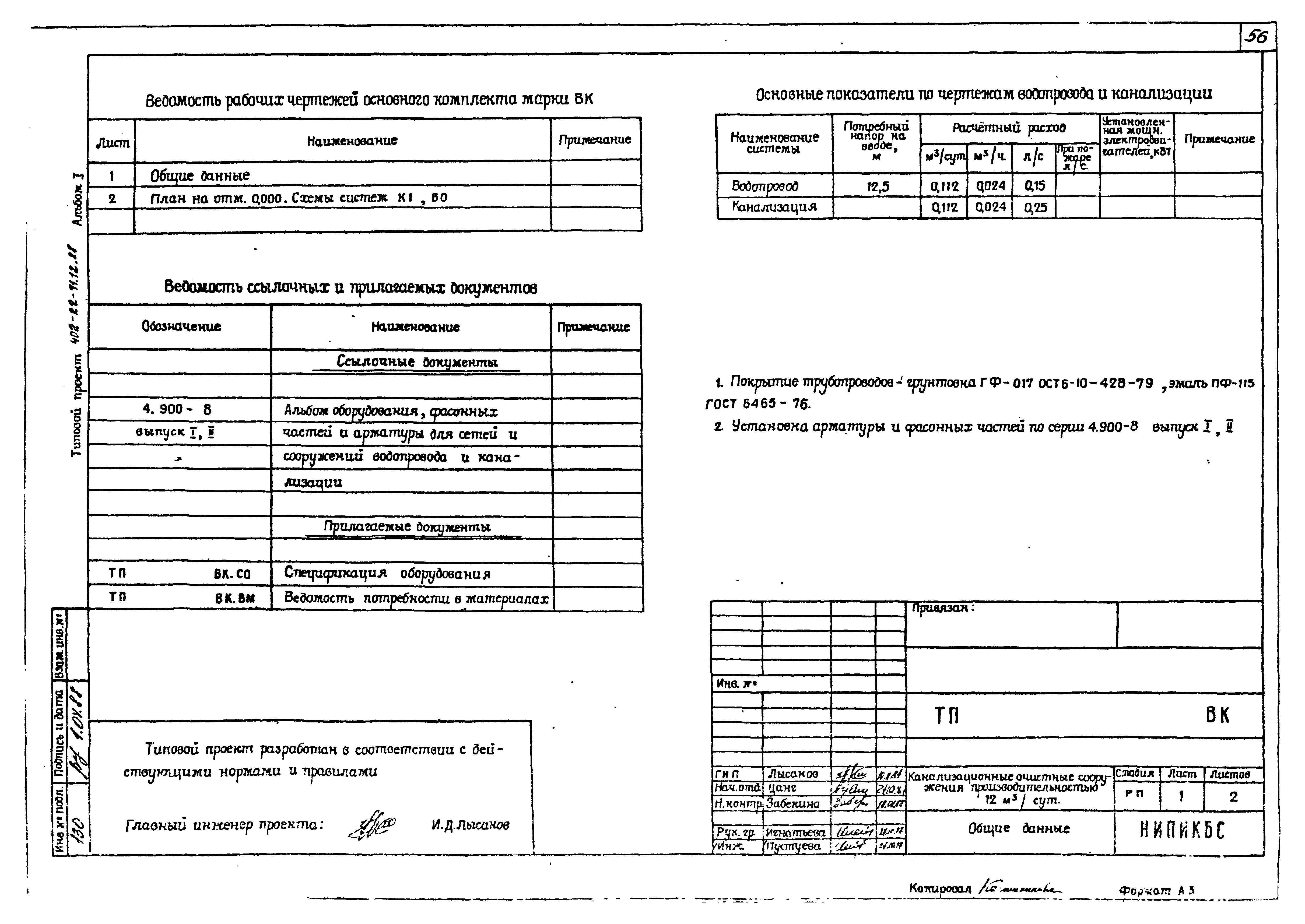 Скачать Типовой проект 402-22-71.12.88 Альбом I. Пояснительная записка.  Чертежи