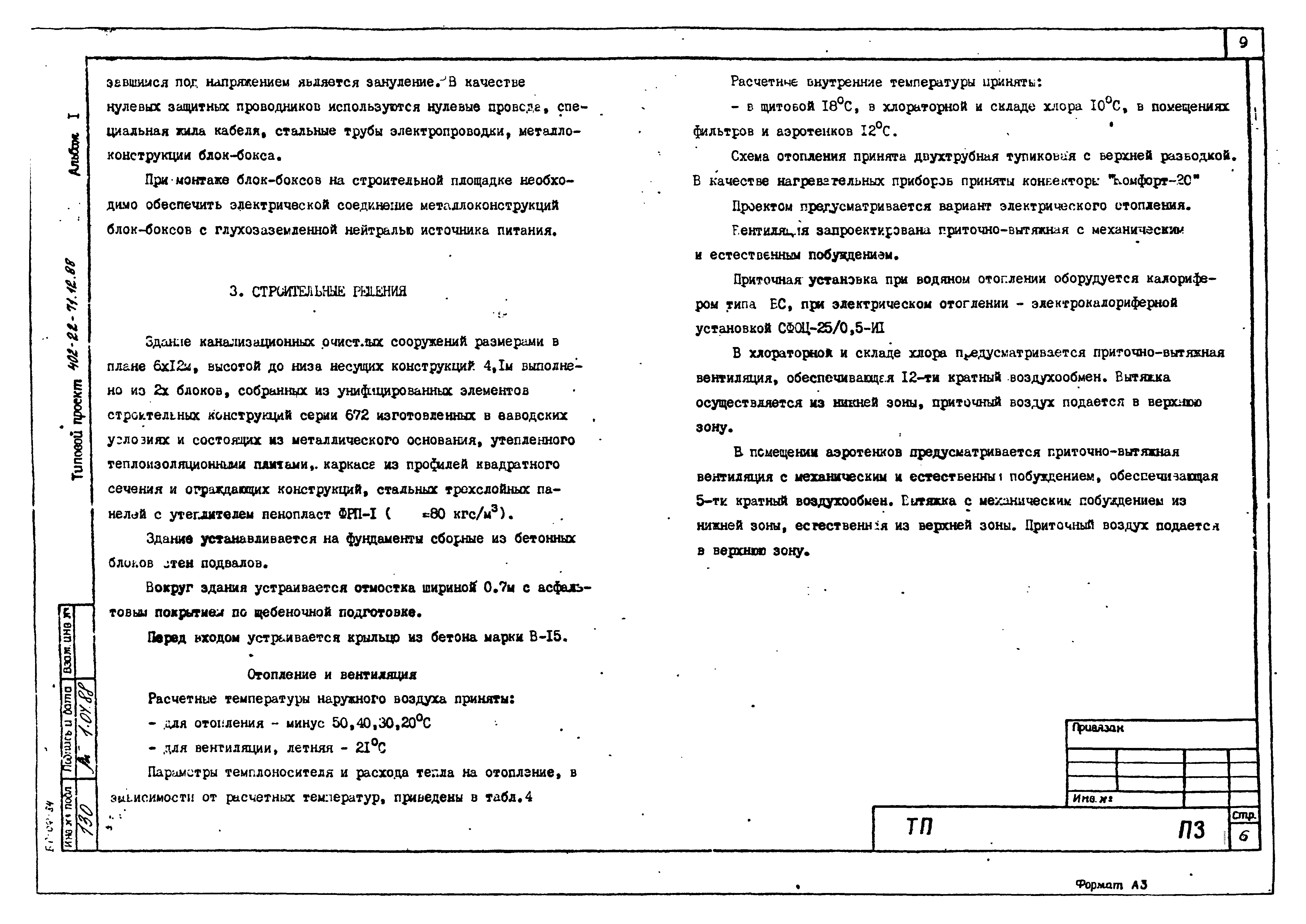 Скачать Типовой проект 402-22-71.12.88 Альбом I. Пояснительная записка.  Чертежи