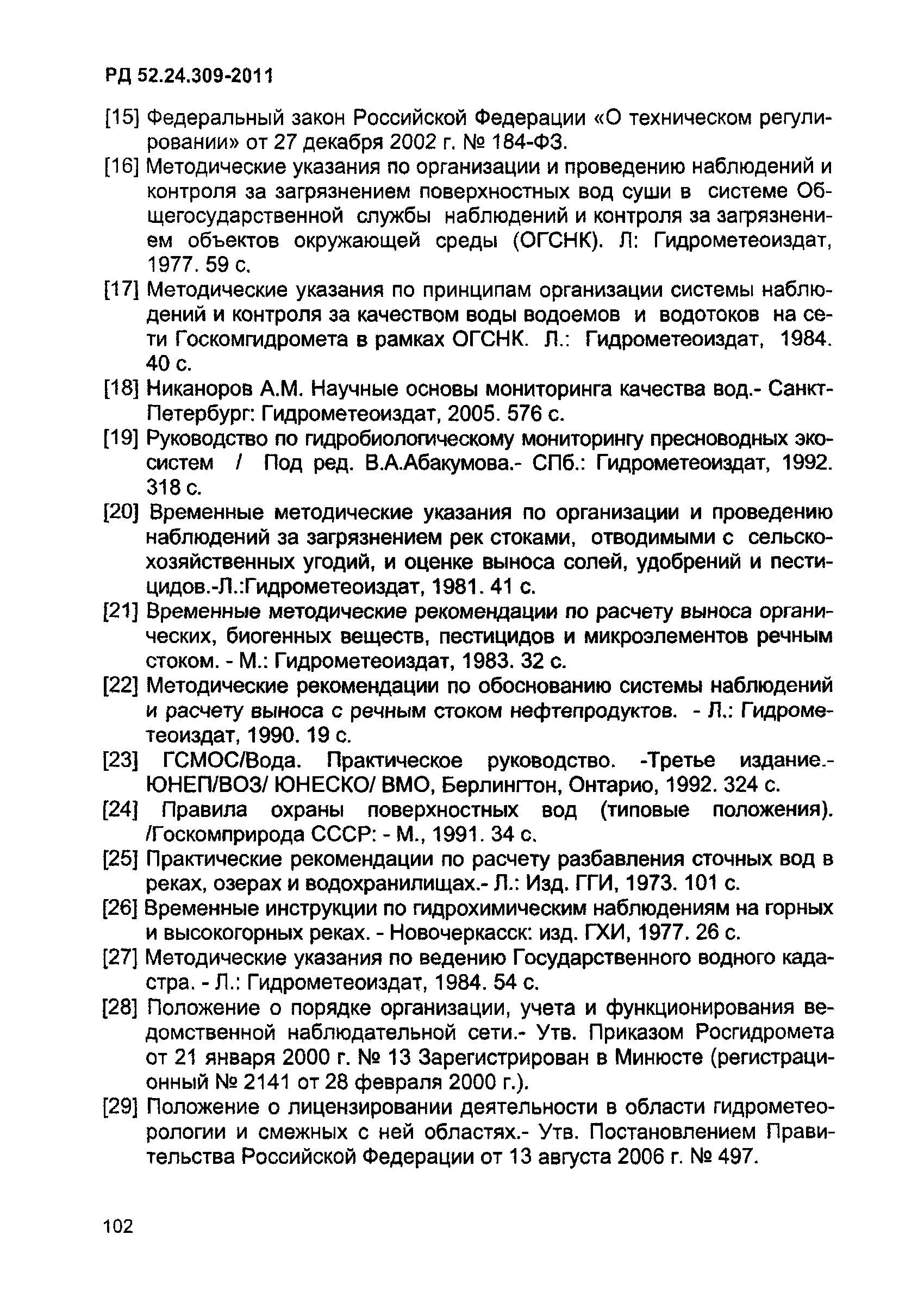 РД 52.24.309-2011