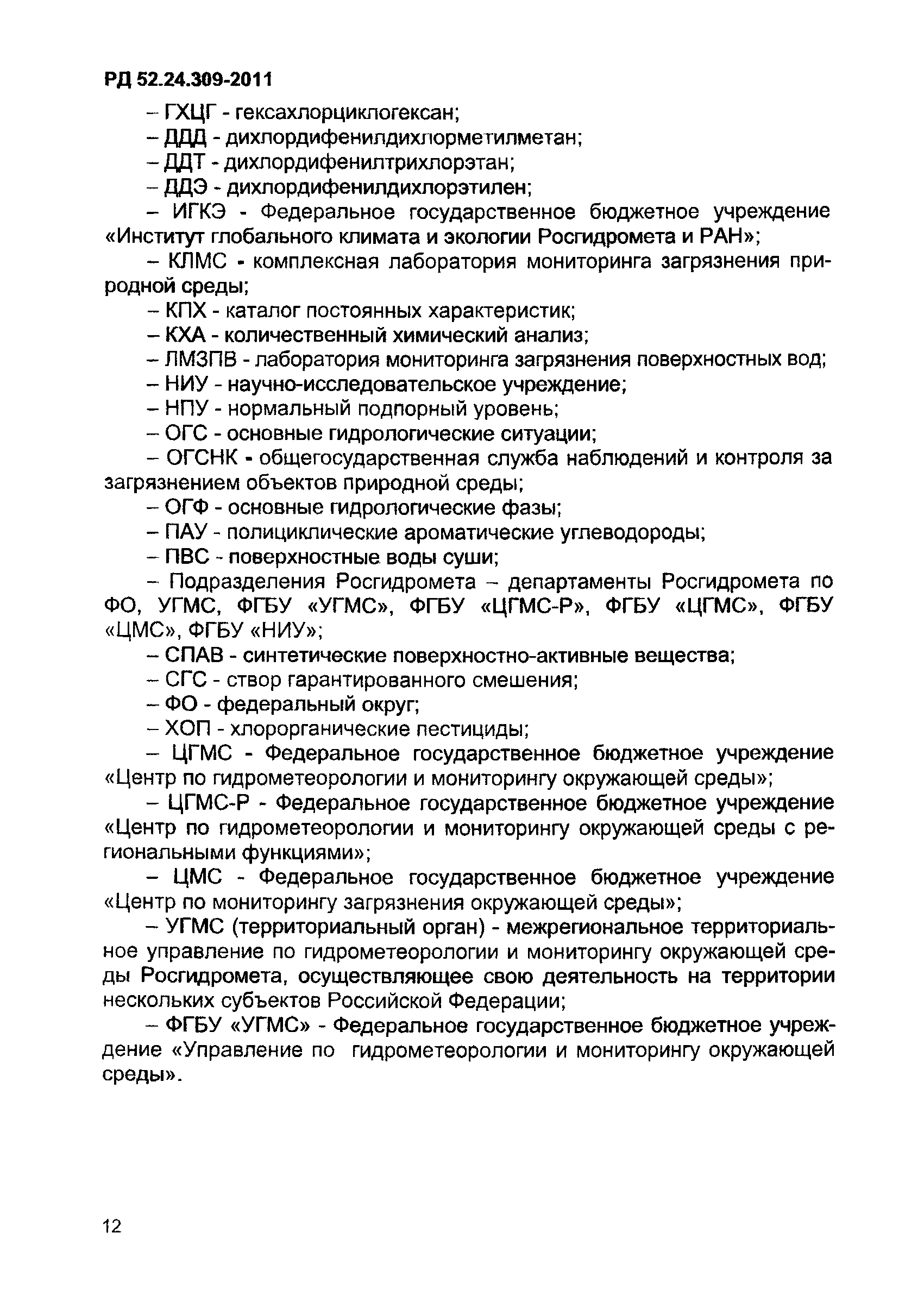 РД 52.24.309-2011