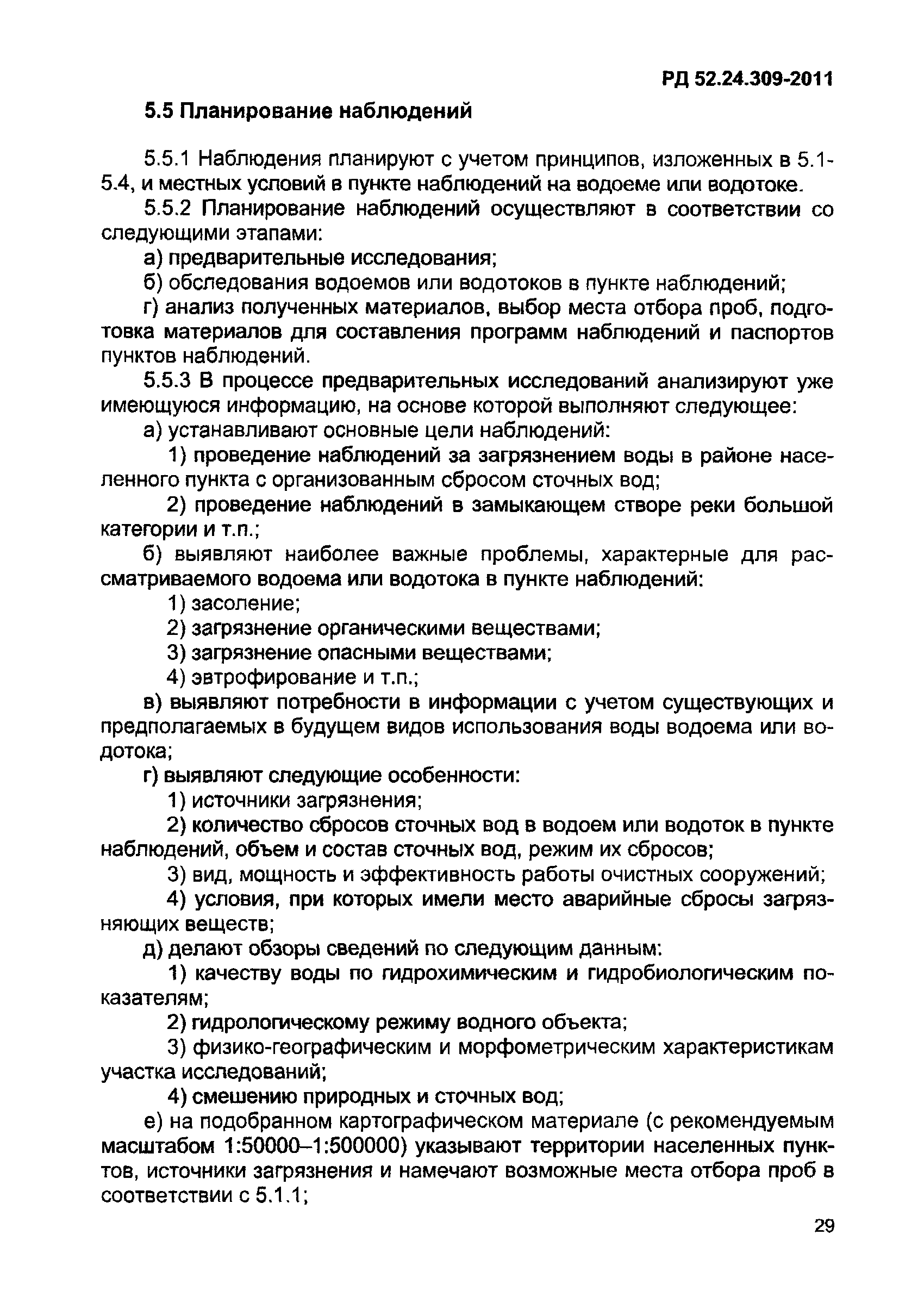 РД 52.24.309-2011