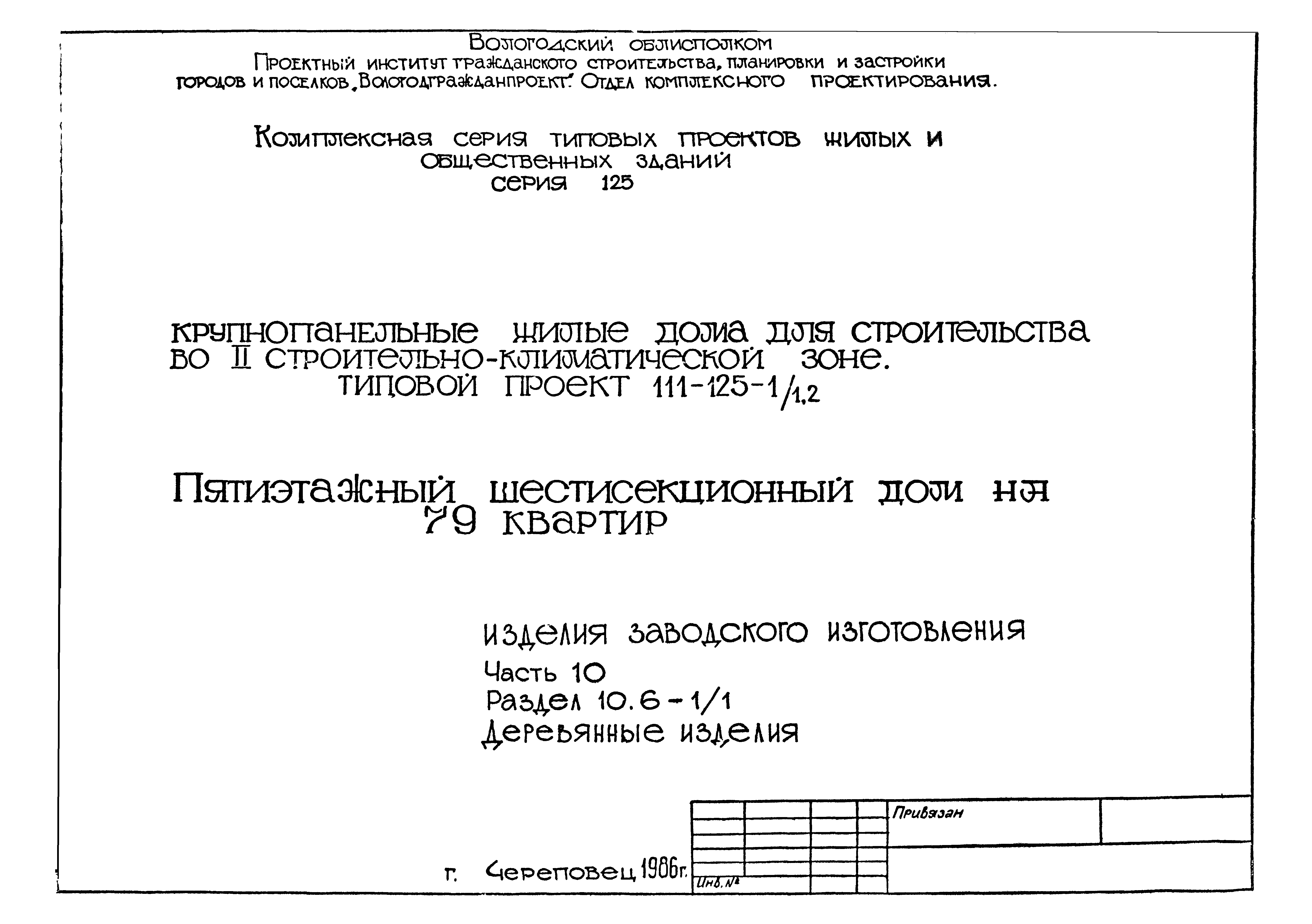 Скачать Типовой проект 111-125-1/1.2 Часть 10. Раздел 10.6-1/1. Изделия  заводского изготовления. Деревянные изделия