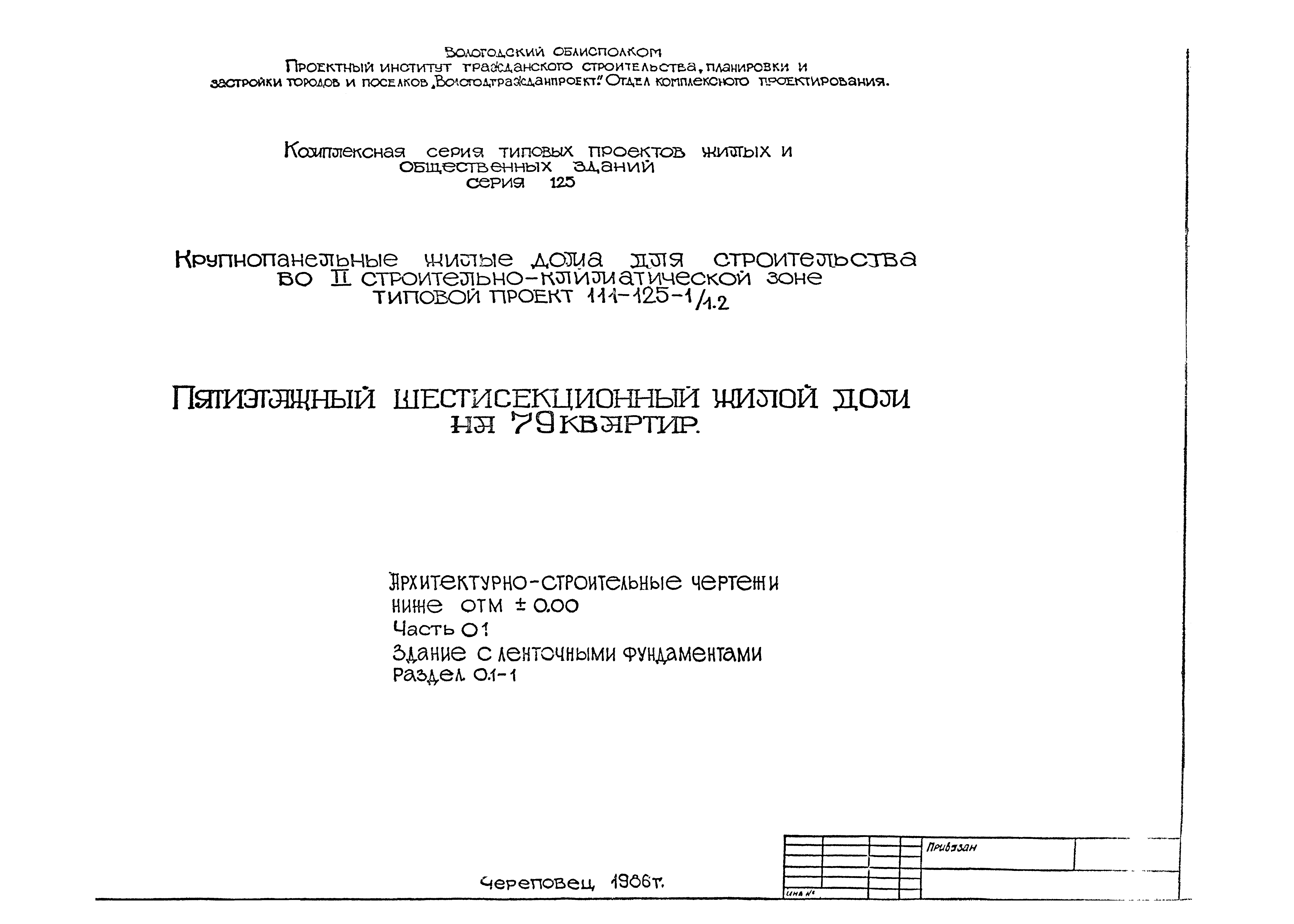 Скачать Типовой проект 111-125-1/1.2 Часть 01. Раздел 0.1-1. Архитектурно- строительные чертежи ниже отм. 0.00. Здание с ленточными фундаментами