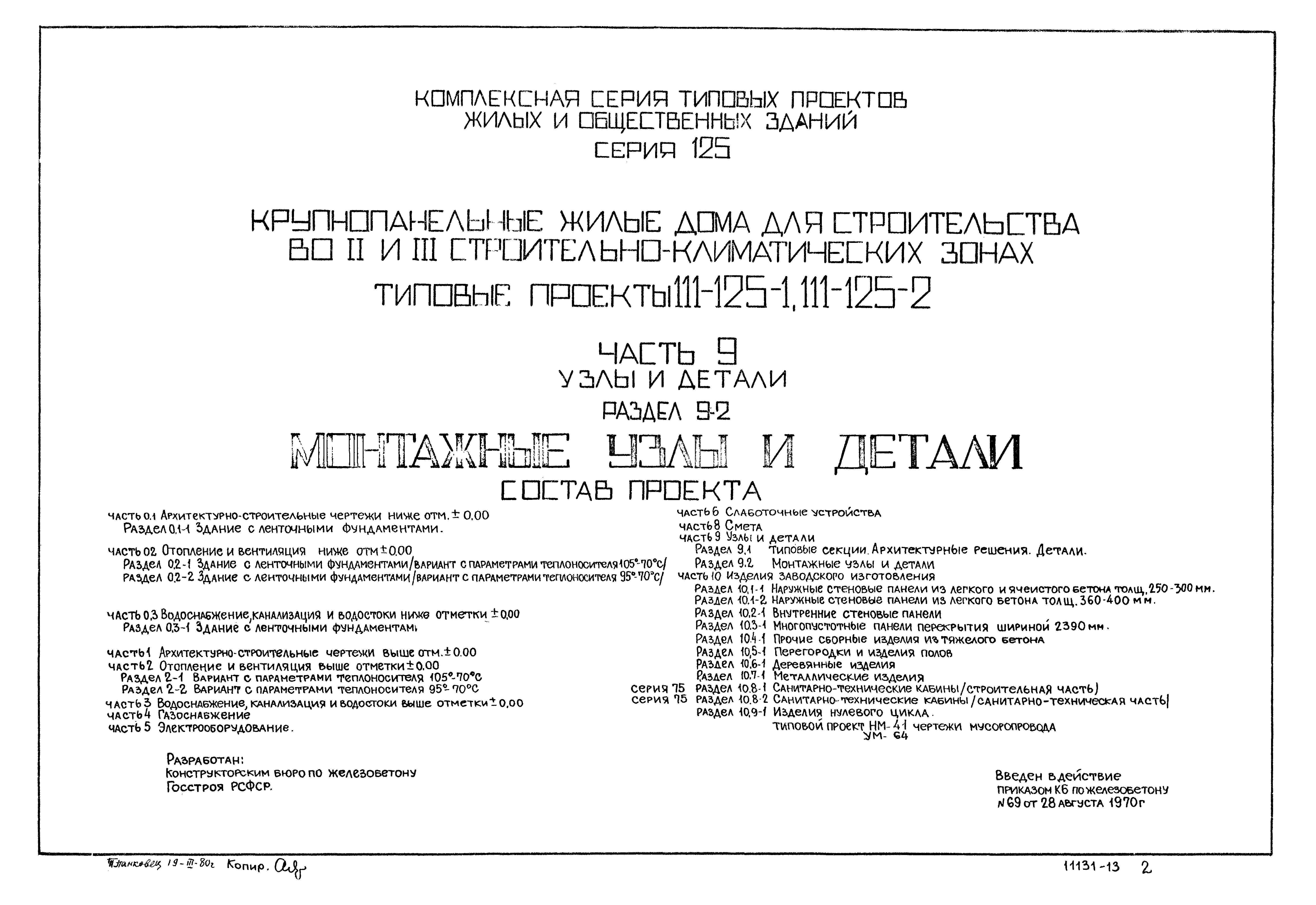 Скачать Типовой проект 111-125-2 Часть 9. Раздел 9-2. Узлы и детали.  Монтажные узлы и детали