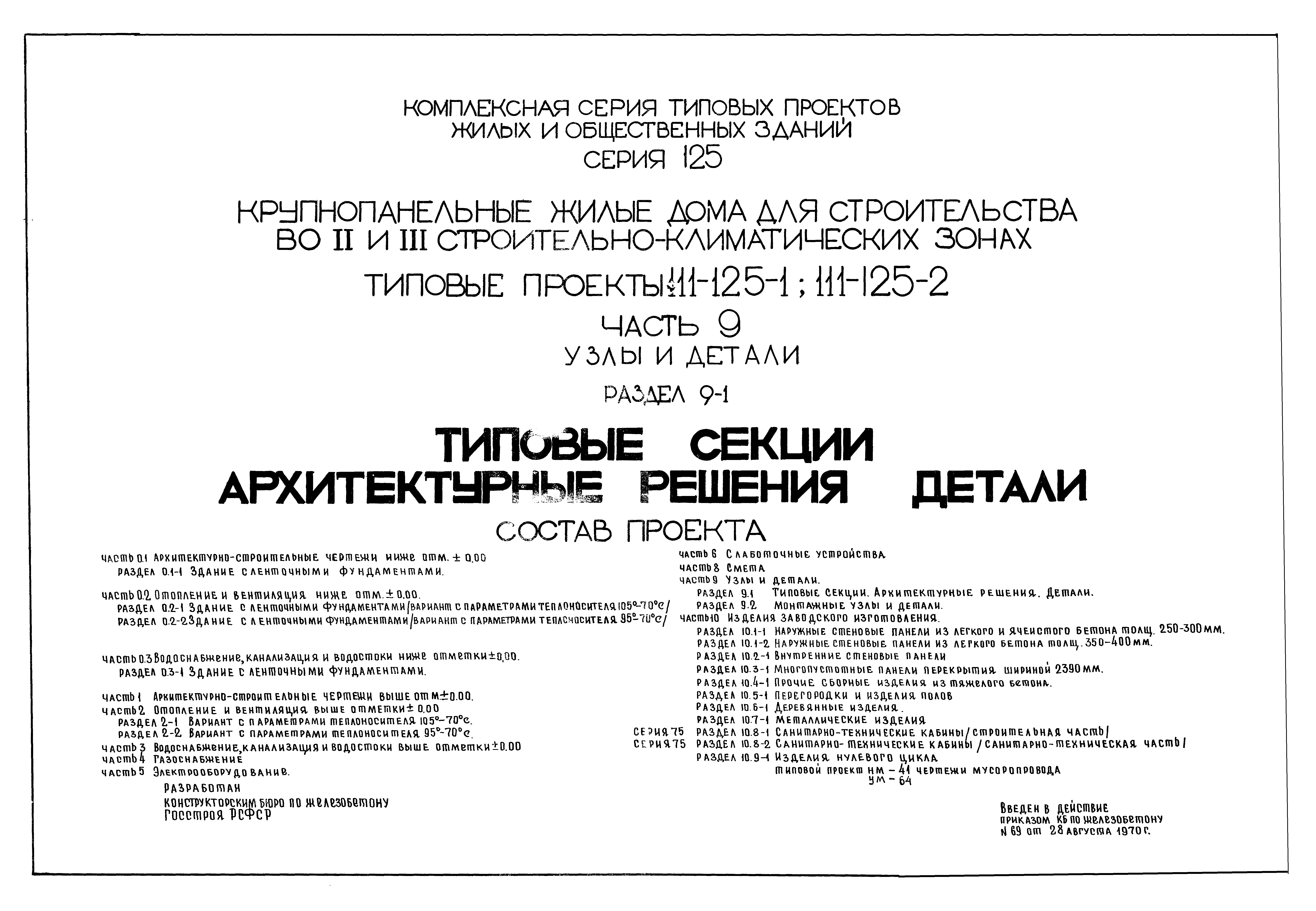 Скачать Типовой проект 111-125-2 Часть 9. Раздел 9-1. Узлы и детали. Типовые  секции. Архитектурные решения. Детали