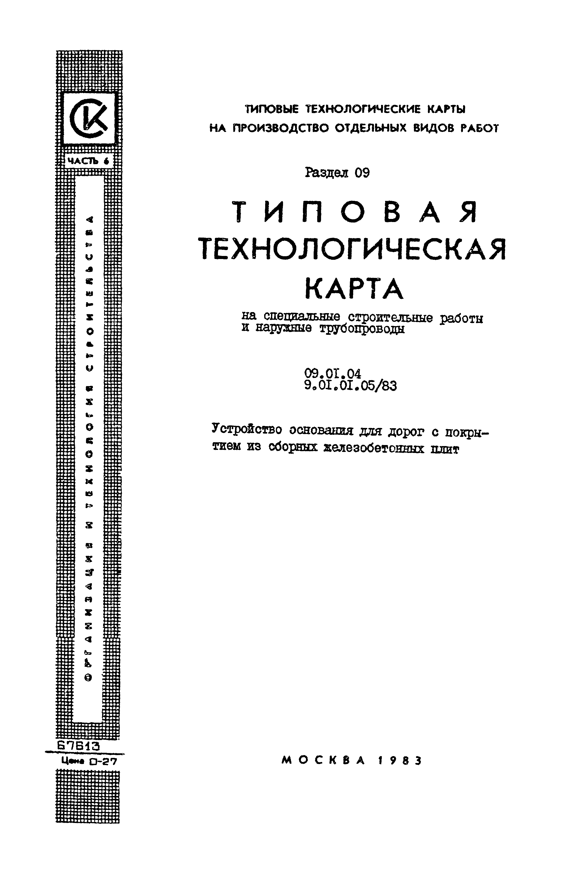 ТТК 09.01.04