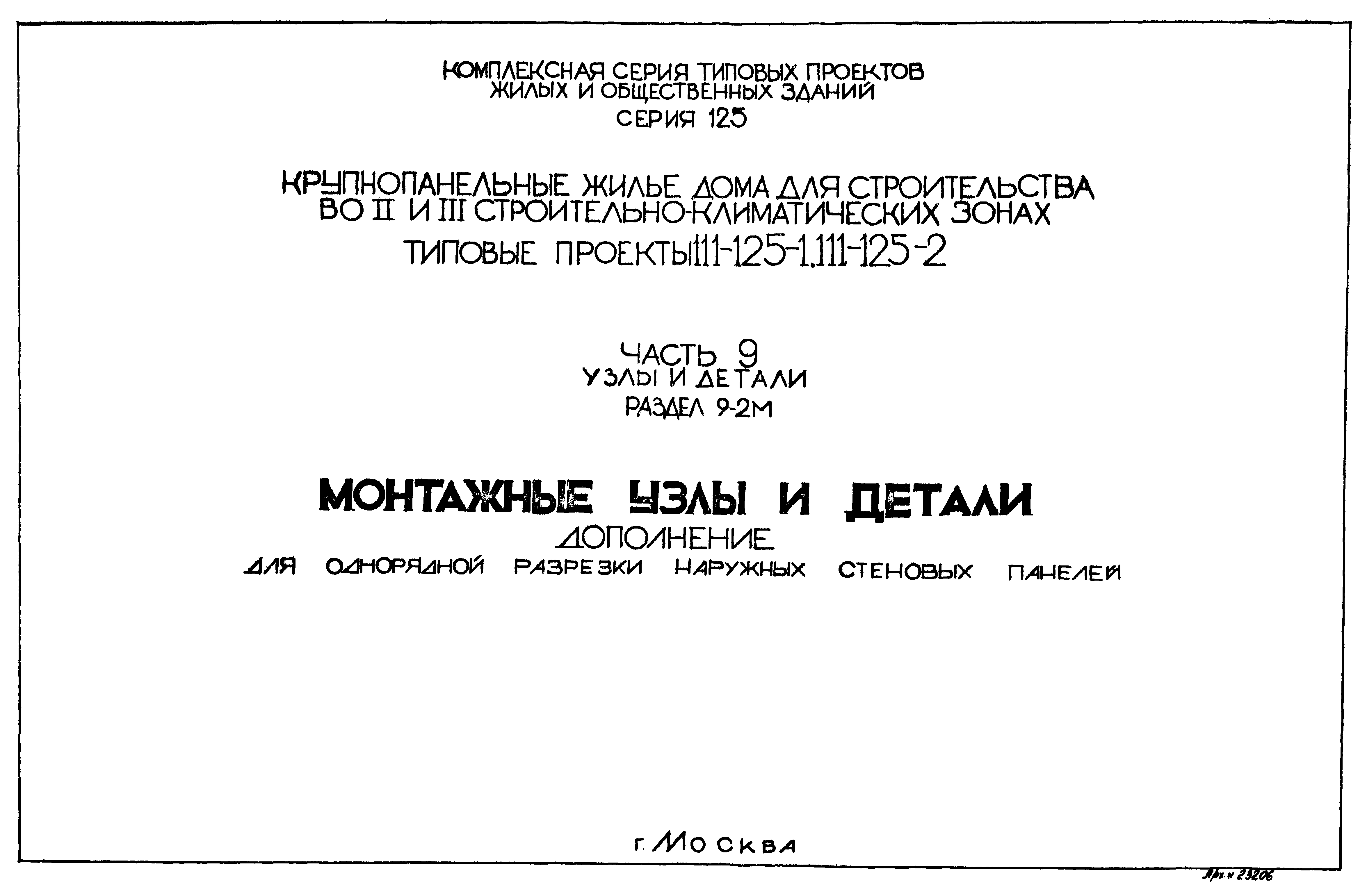 Скачать Типовой проект 111-125-1 Часть 9. Раздел 9-2м. Узлы и детали.  Монтажные узлы и детали. Дополнение для однорядной разрезки наружных  стеновых панелей