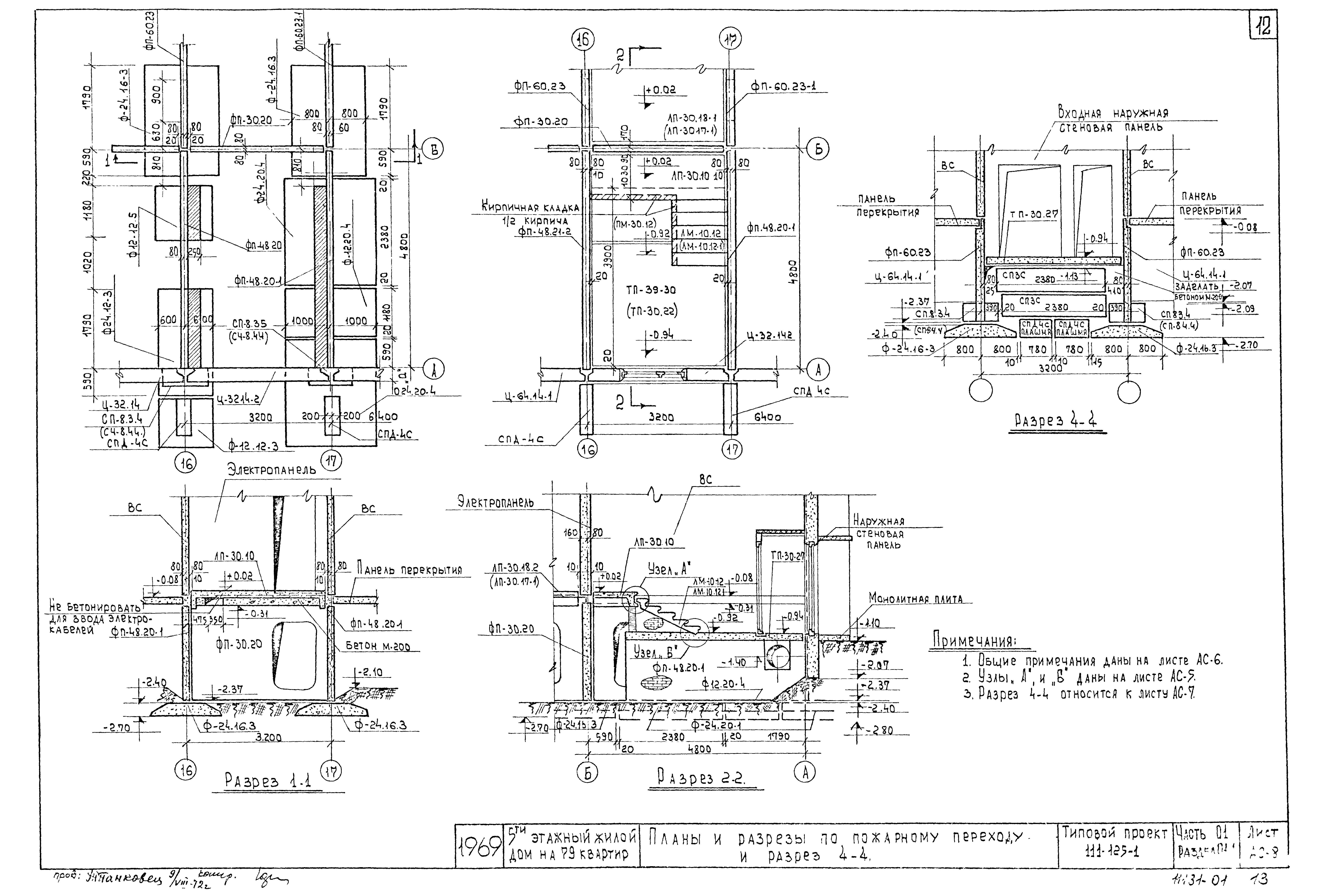 Скачать Типовой проект 111-125-1 Часть 0.1. Раздел 0.1-1.  Архитектурно-строительные чертежи ниже отм. 0.00. Здание с ленточными  фундаментами