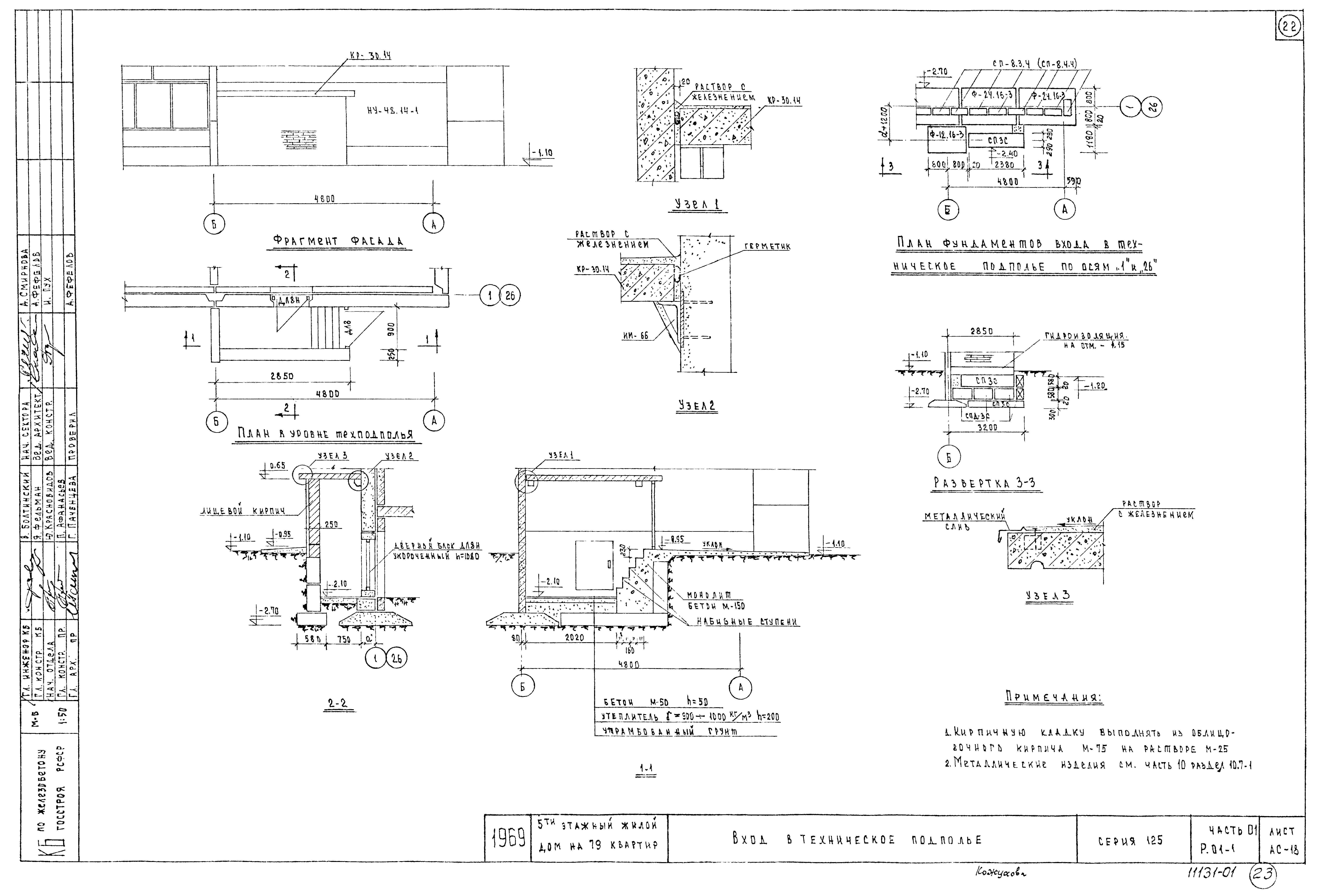 Скачать Типовой проект 111-125-1 Часть 0.1. Раздел 0.1-1.  Архитектурно-строительные чертежи ниже отм. 0.00. Здание с ленточными  фундаментами