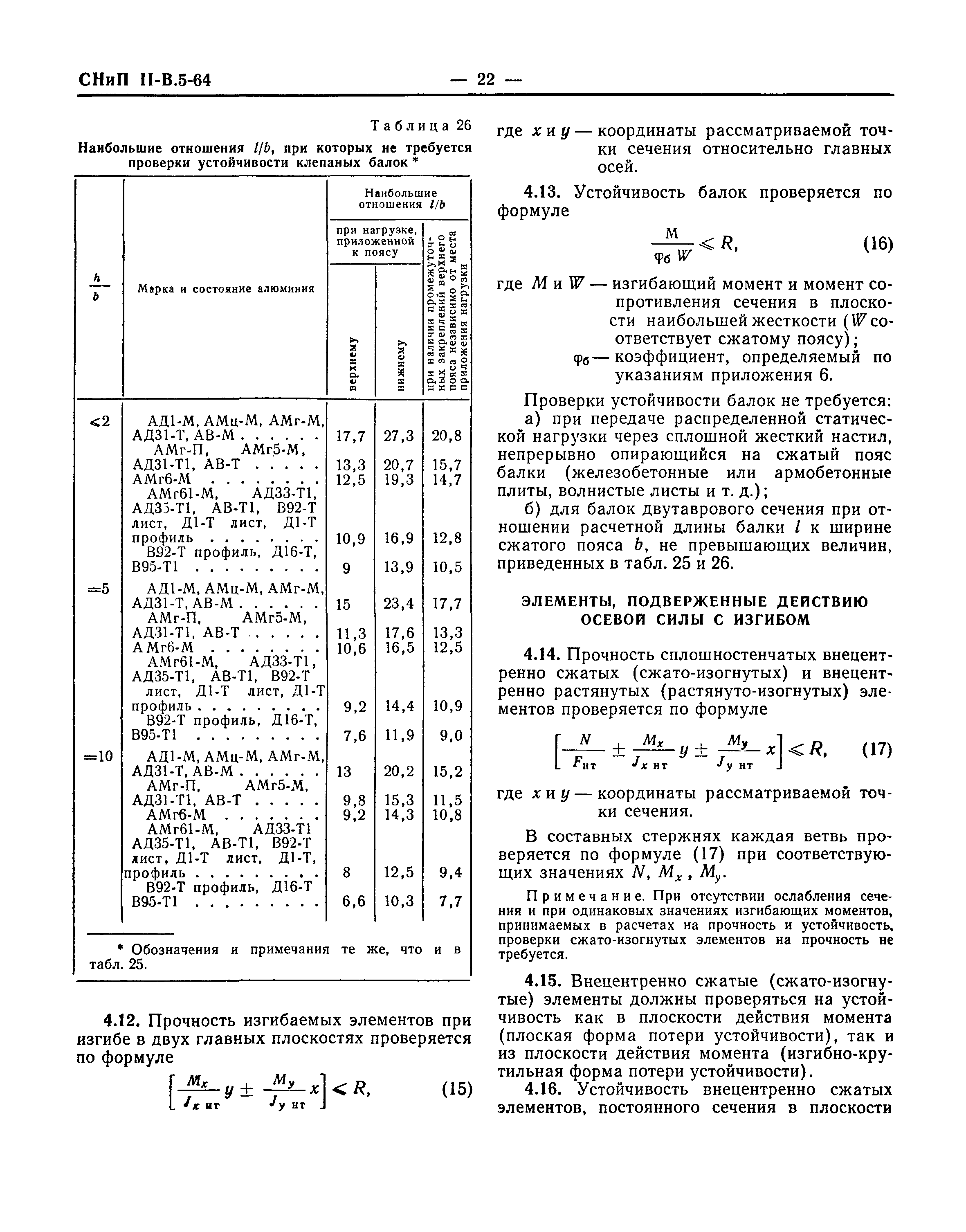 СНиП II-В.5-64