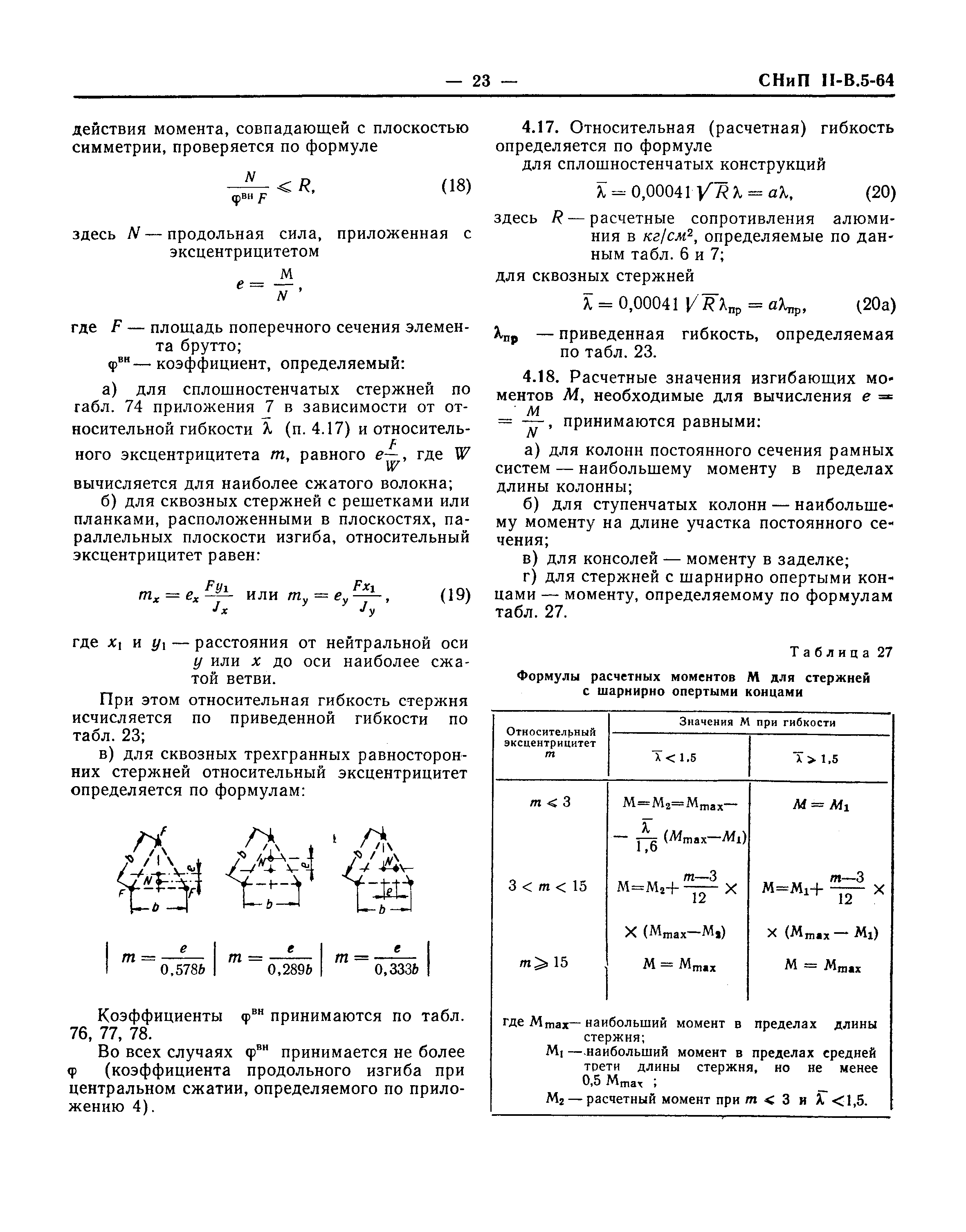 СНиП II-В.5-64