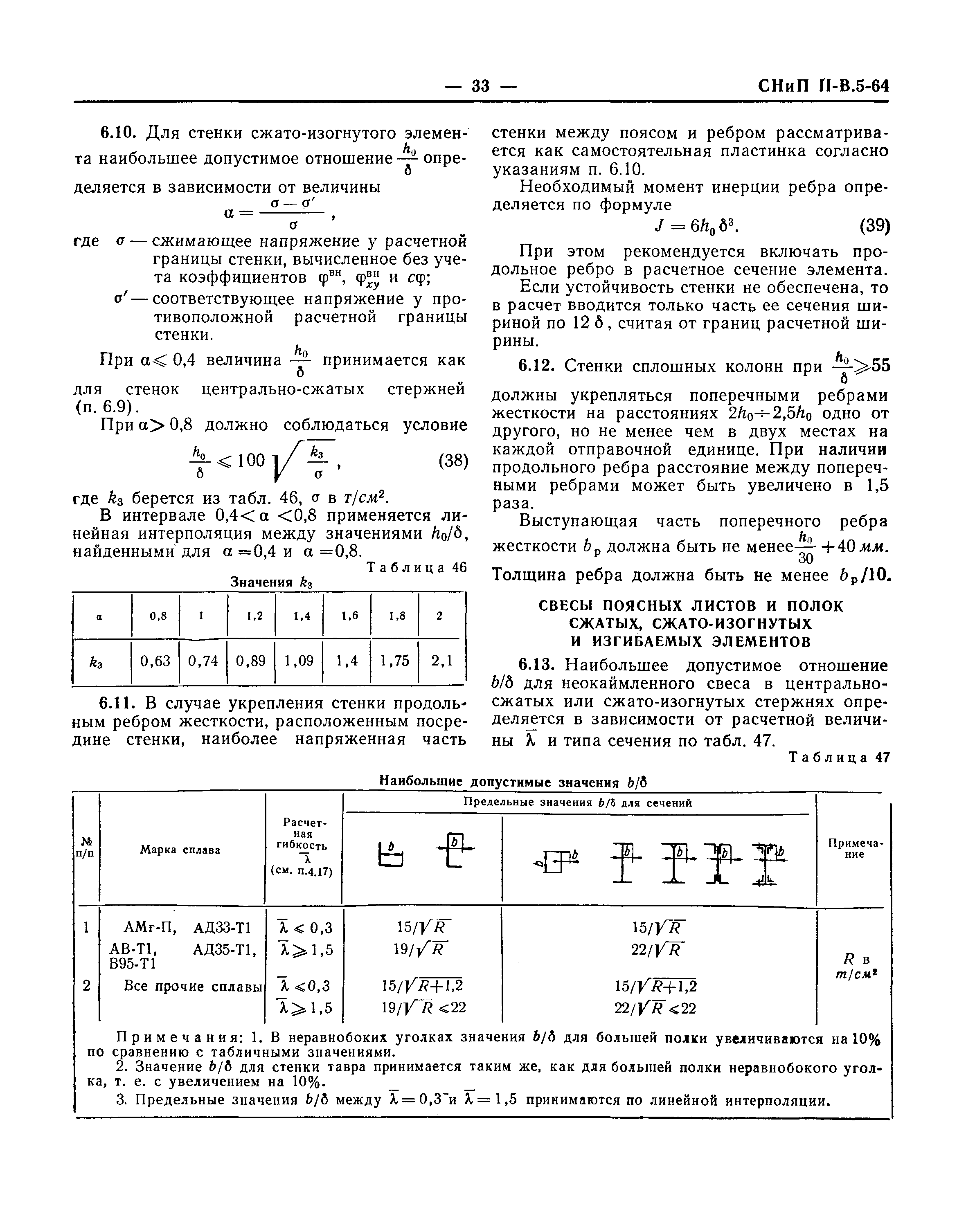 СНиП II-В.5-64