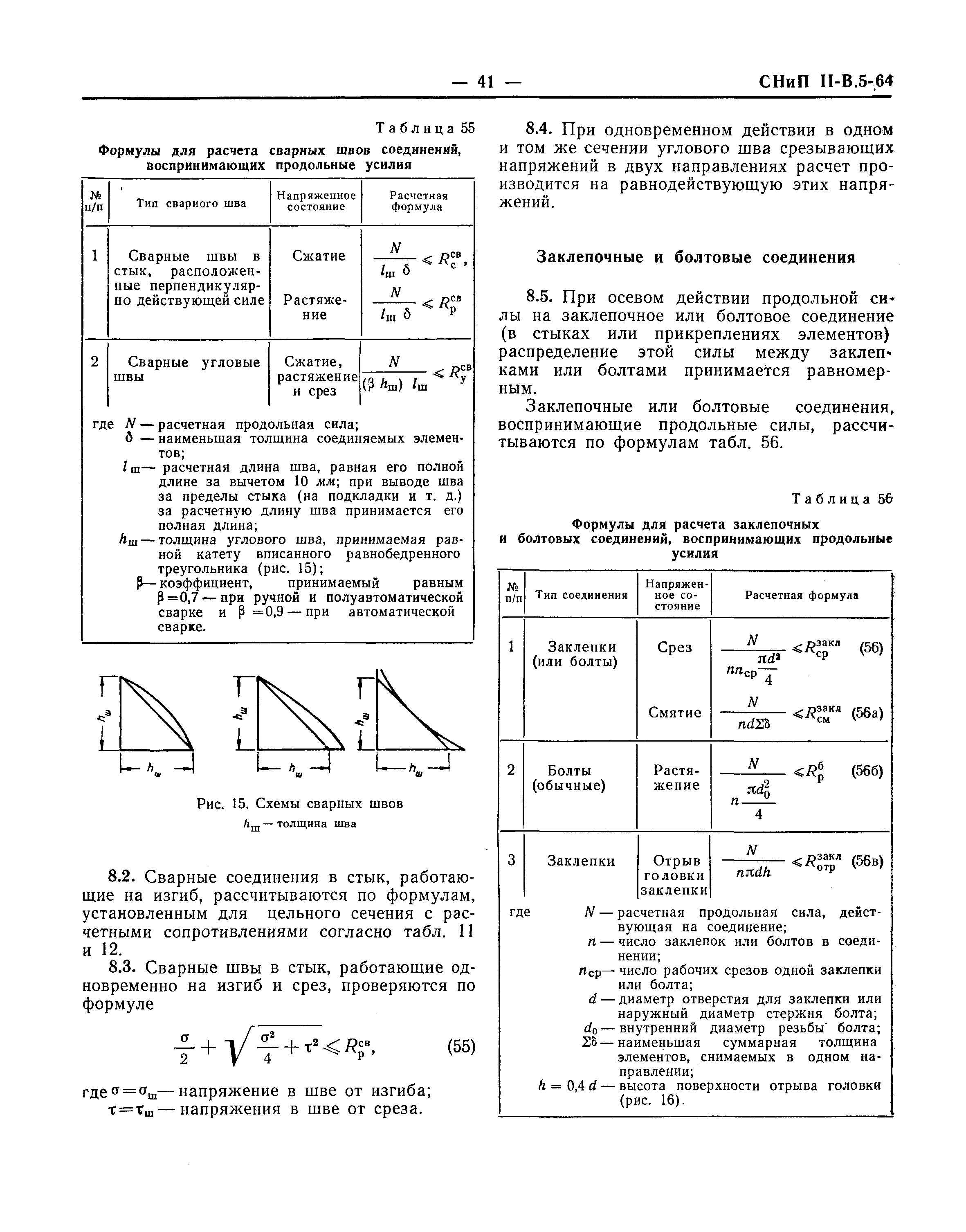 СНиП II-В.5-64