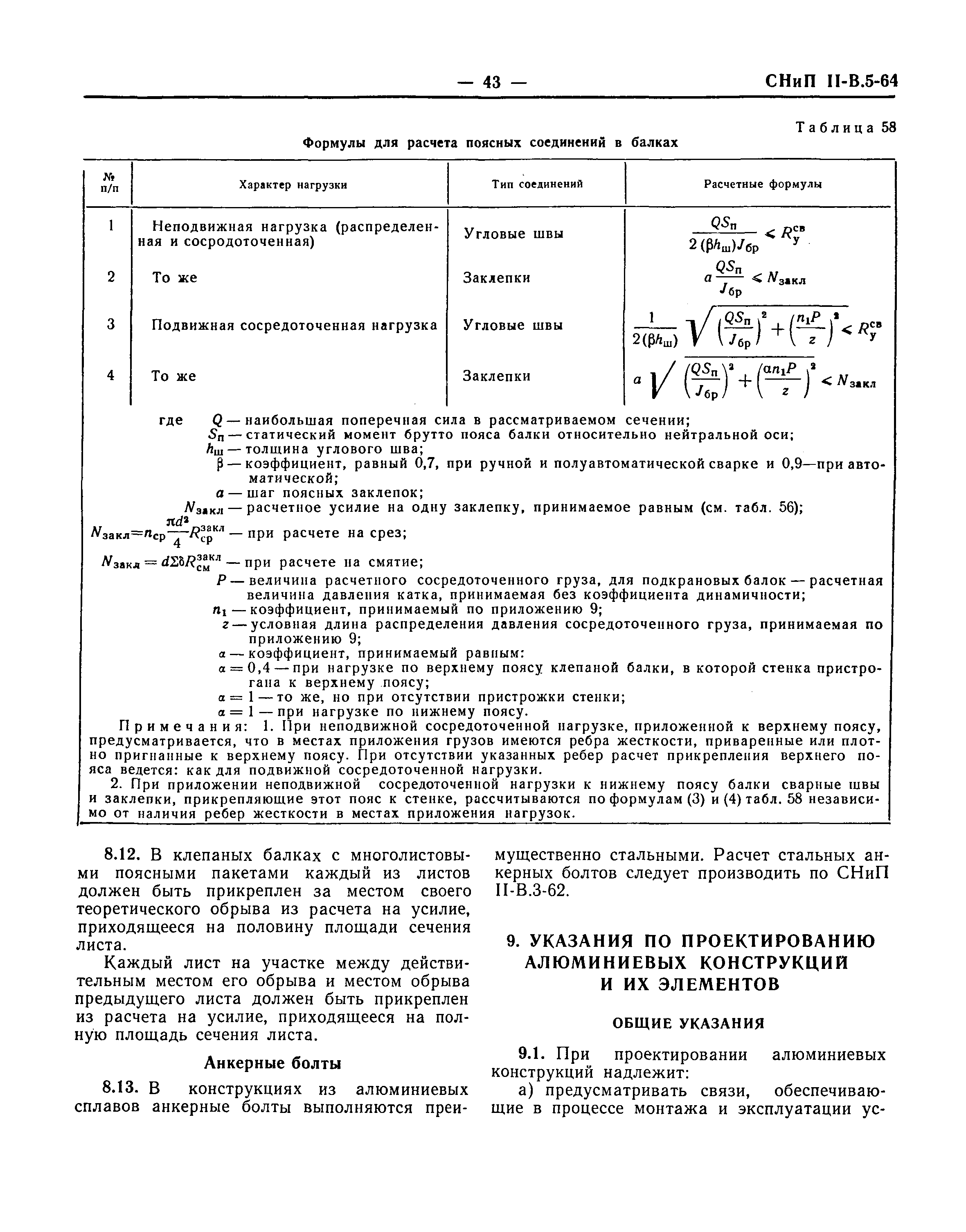 СНиП II-В.5-64