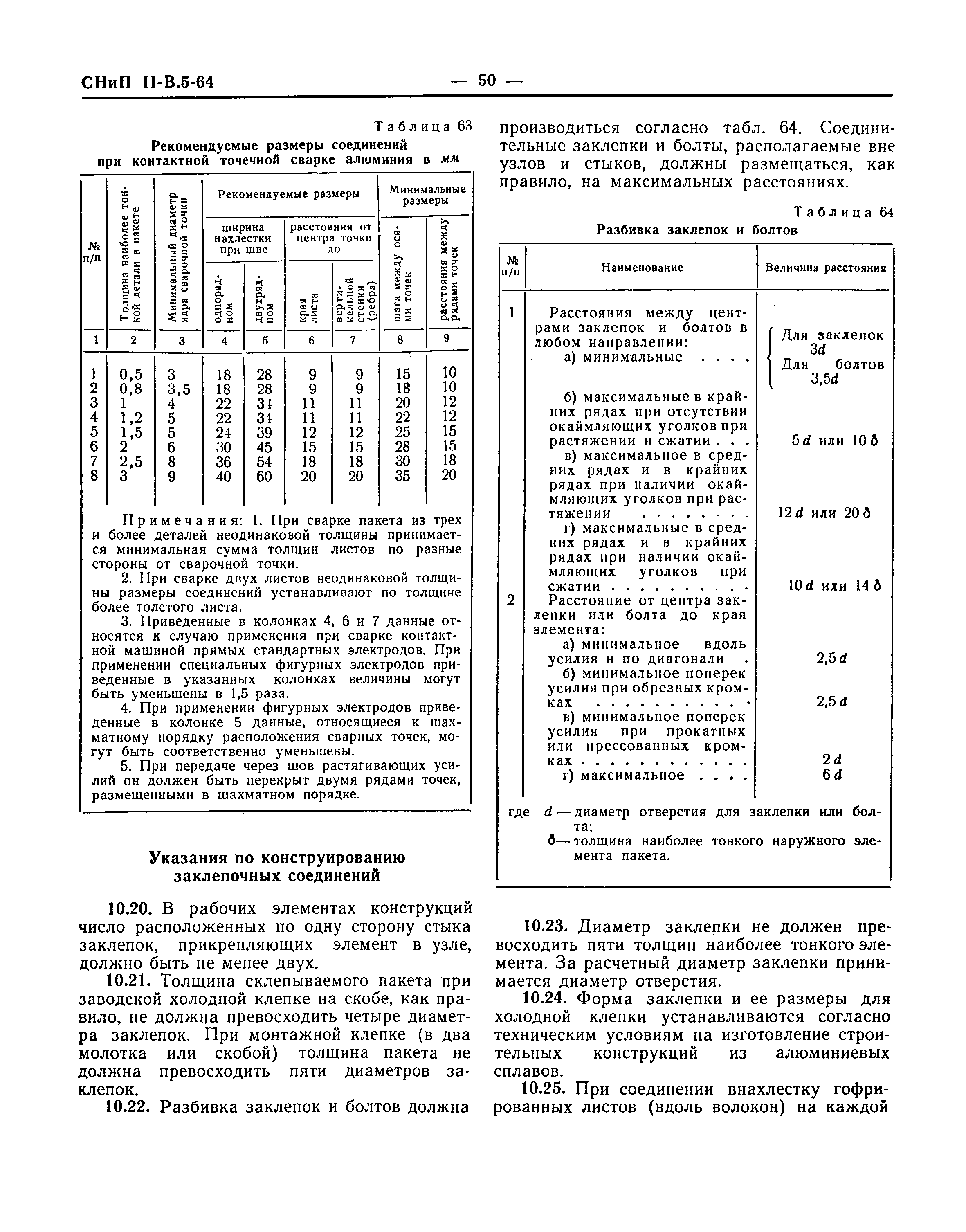 СНиП II-В.5-64