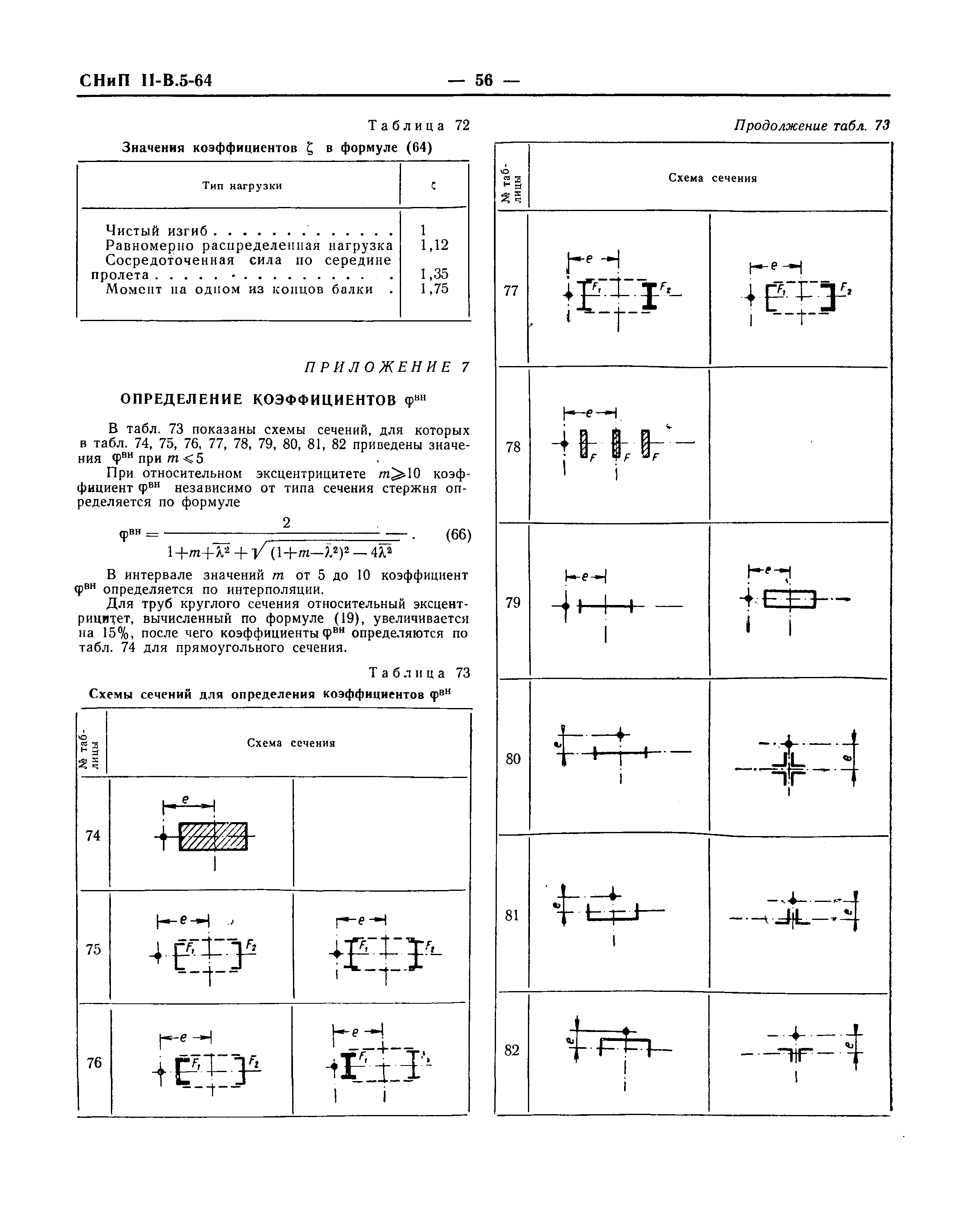 СНиП II-В.5-64