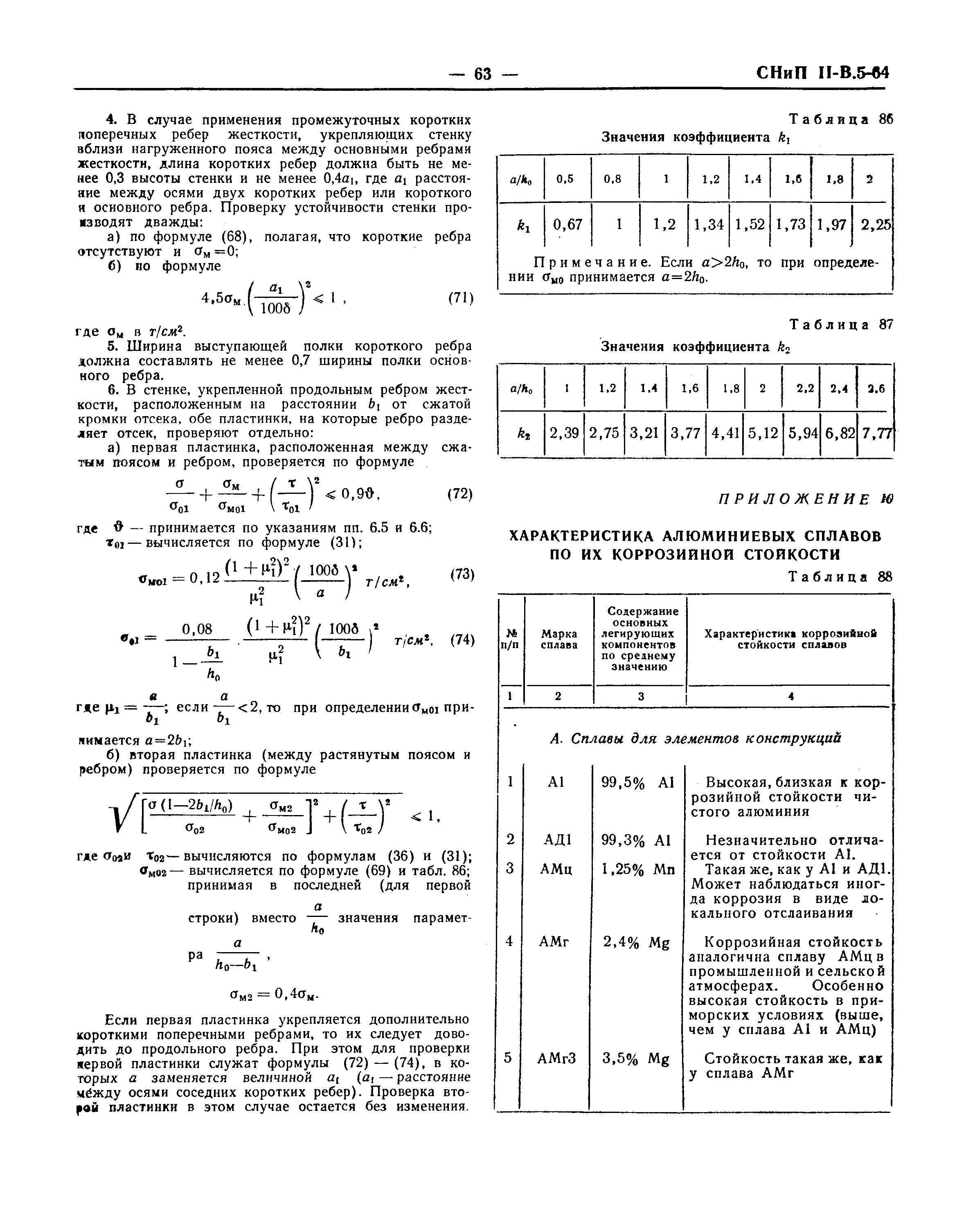 СНиП II-В.5-64