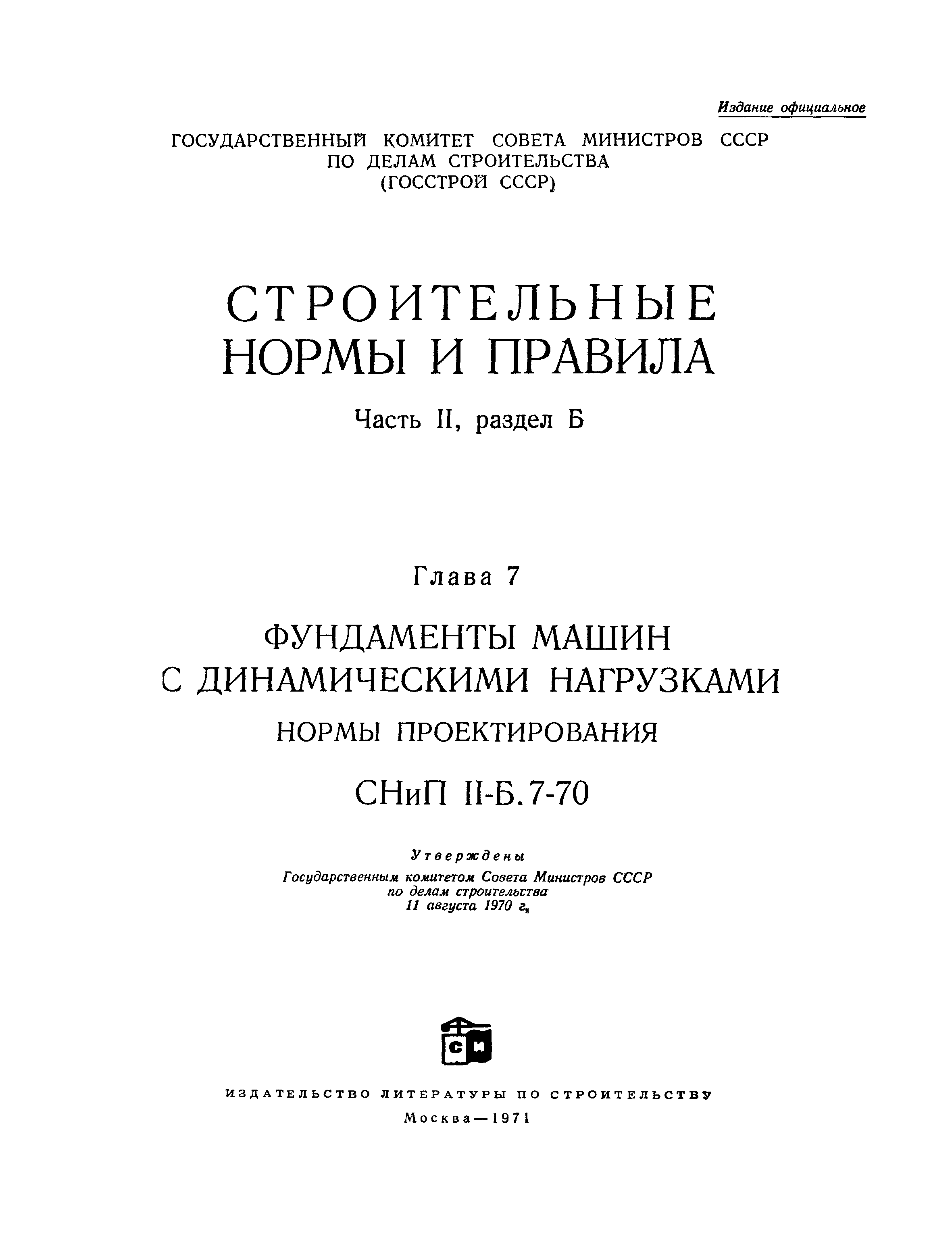 Скачать СНиП II-Б.7-70 Фундаменты машин с динамическими нагрузками