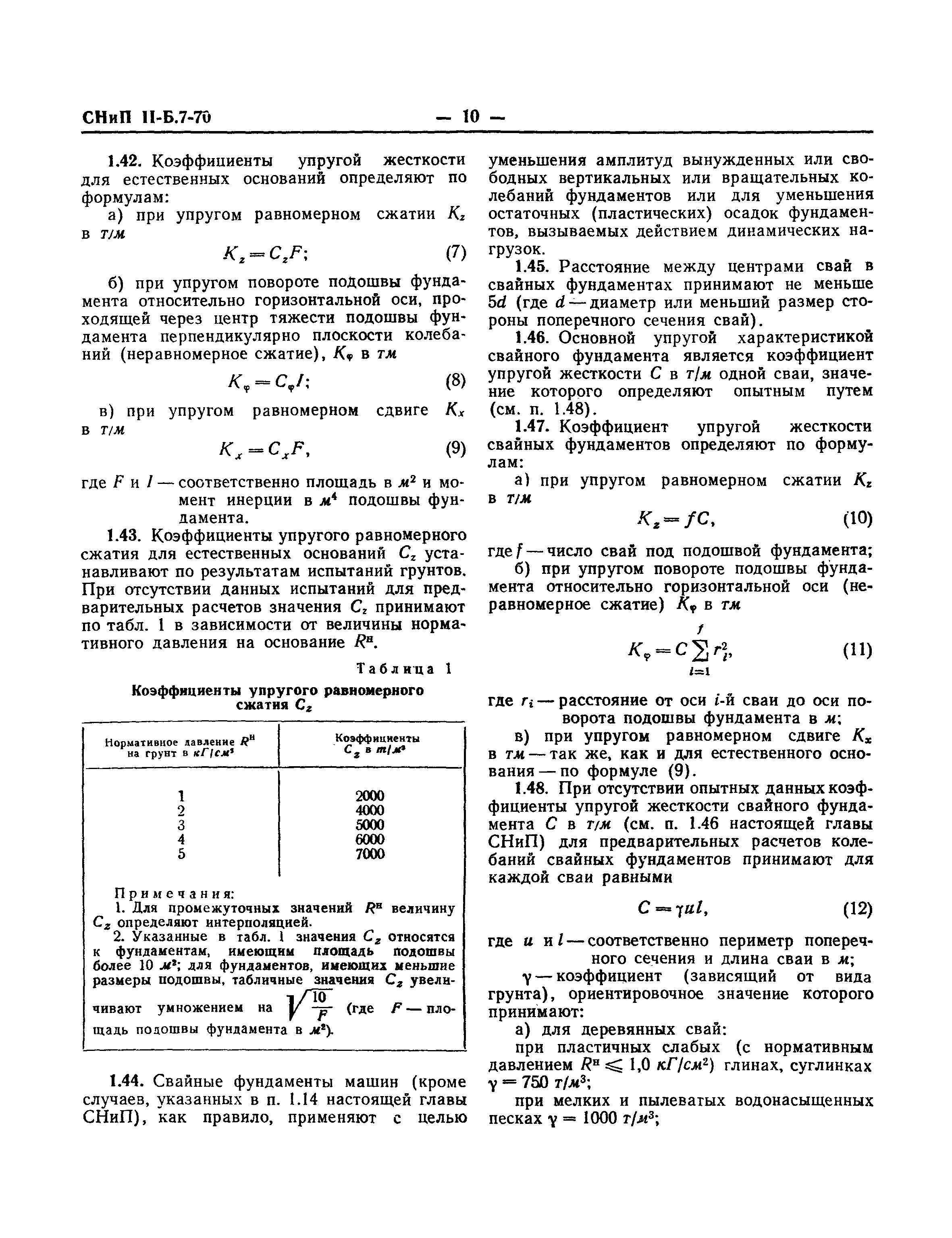 Скачать СНиП II-Б.7-70 Фундаменты машин с динамическими нагрузками